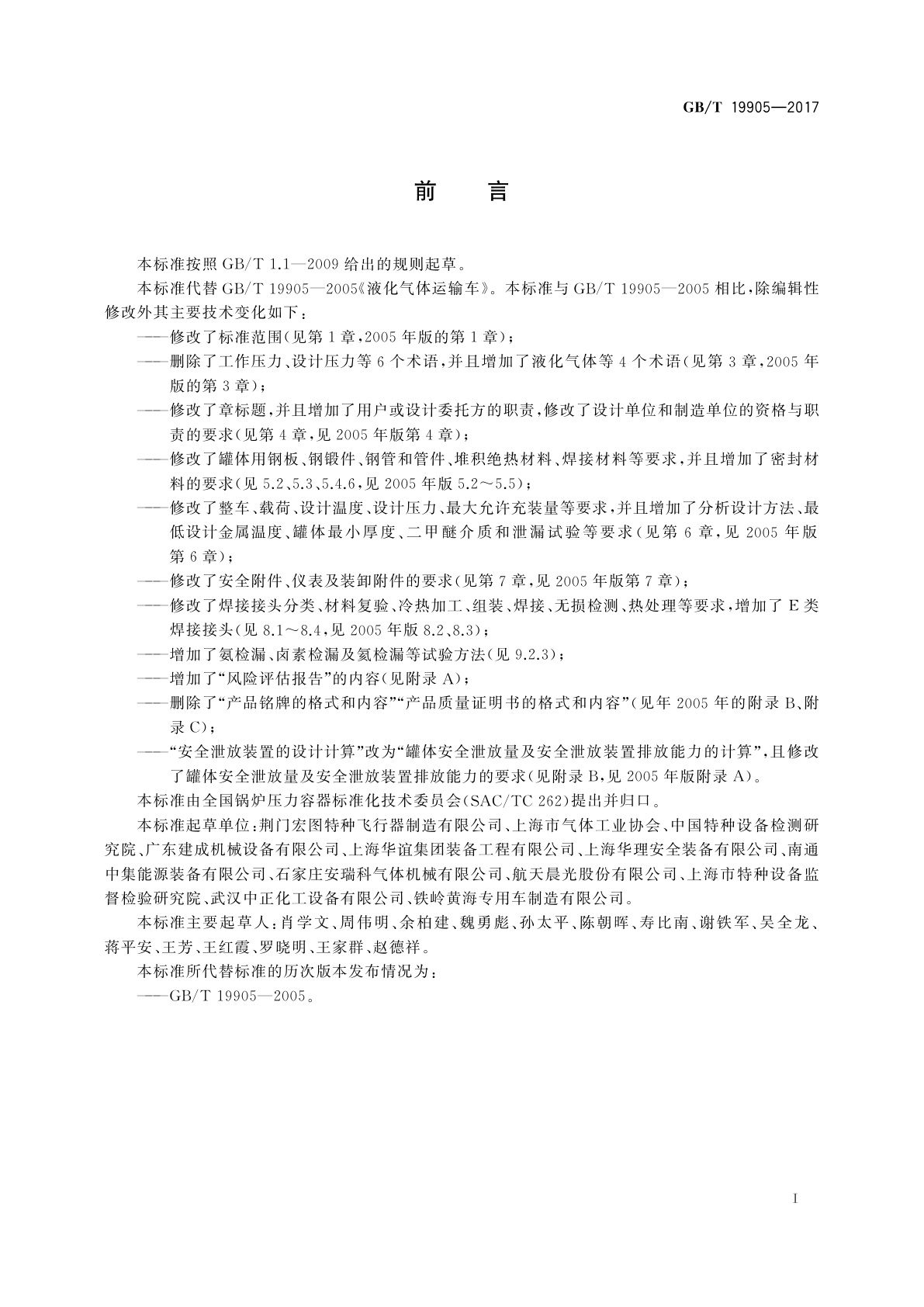 GB/T 19905-2017 液化气体汽车罐车