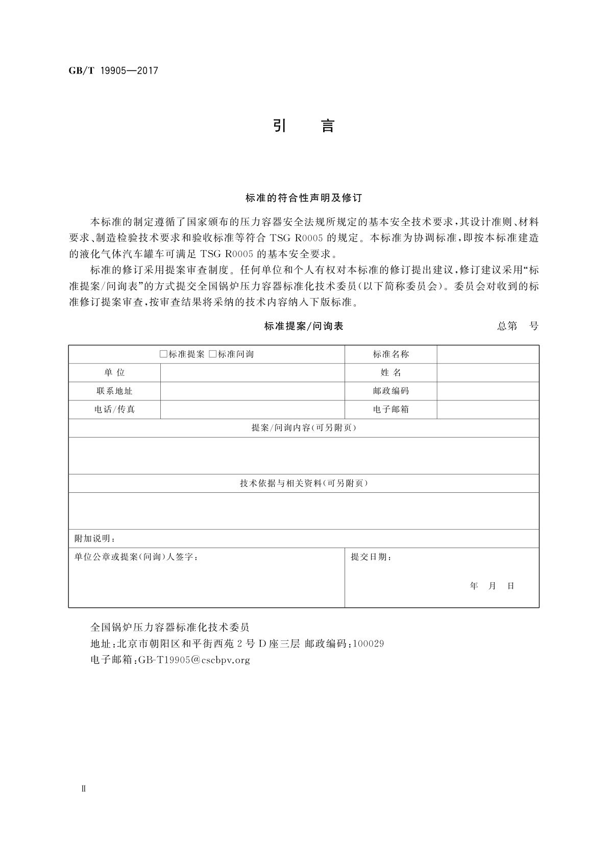 GB/T 19905-2017 液化气体汽车罐车