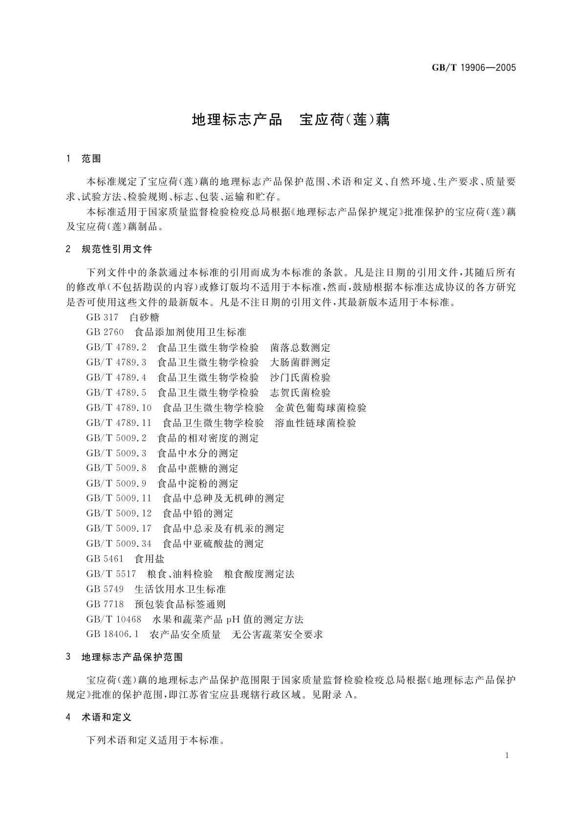 GB/T 19906-2005 地理标志产品　宝应荷(莲)藕