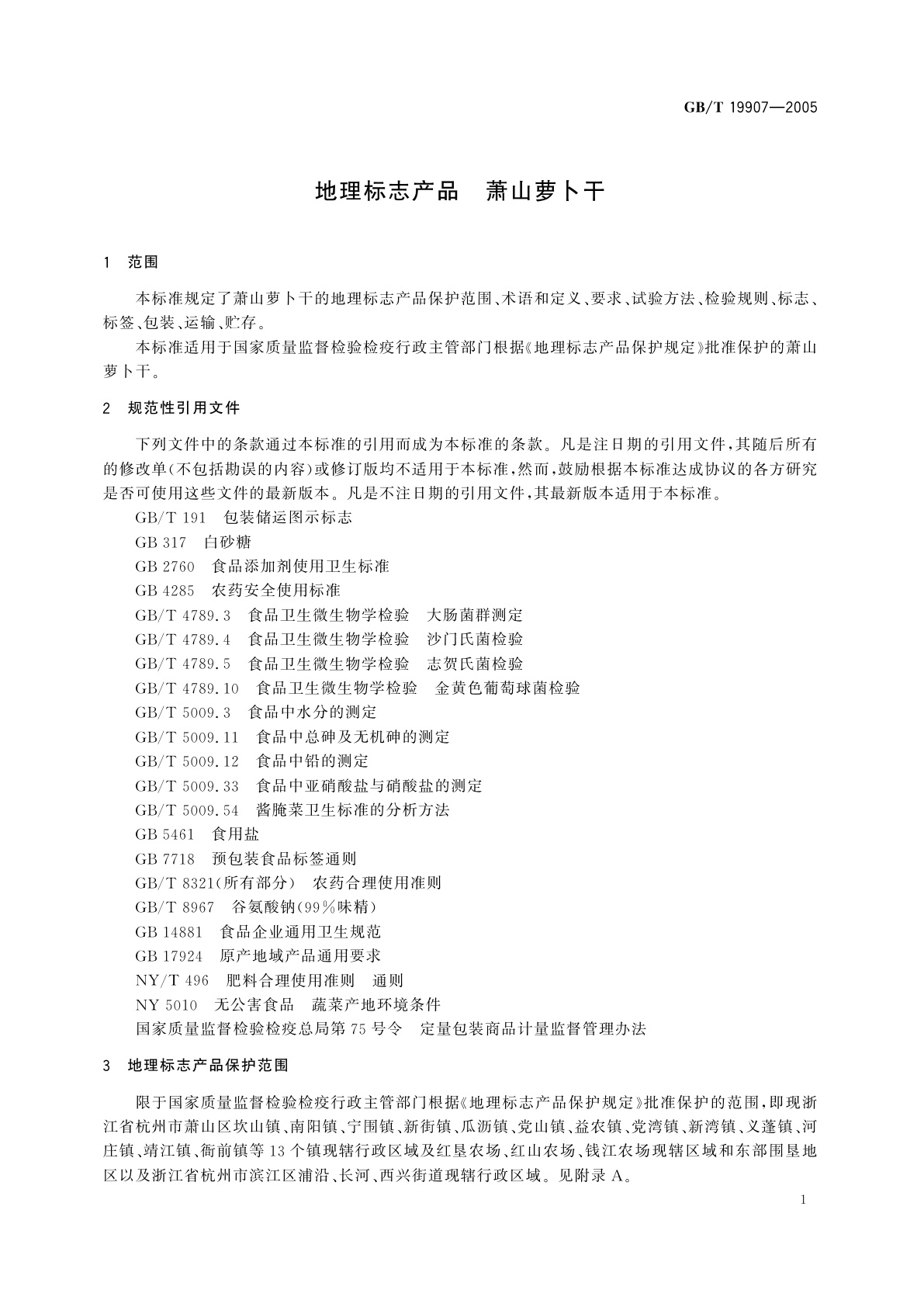 GB/T 19907-2005 地理标志产品　萧山萝卜干