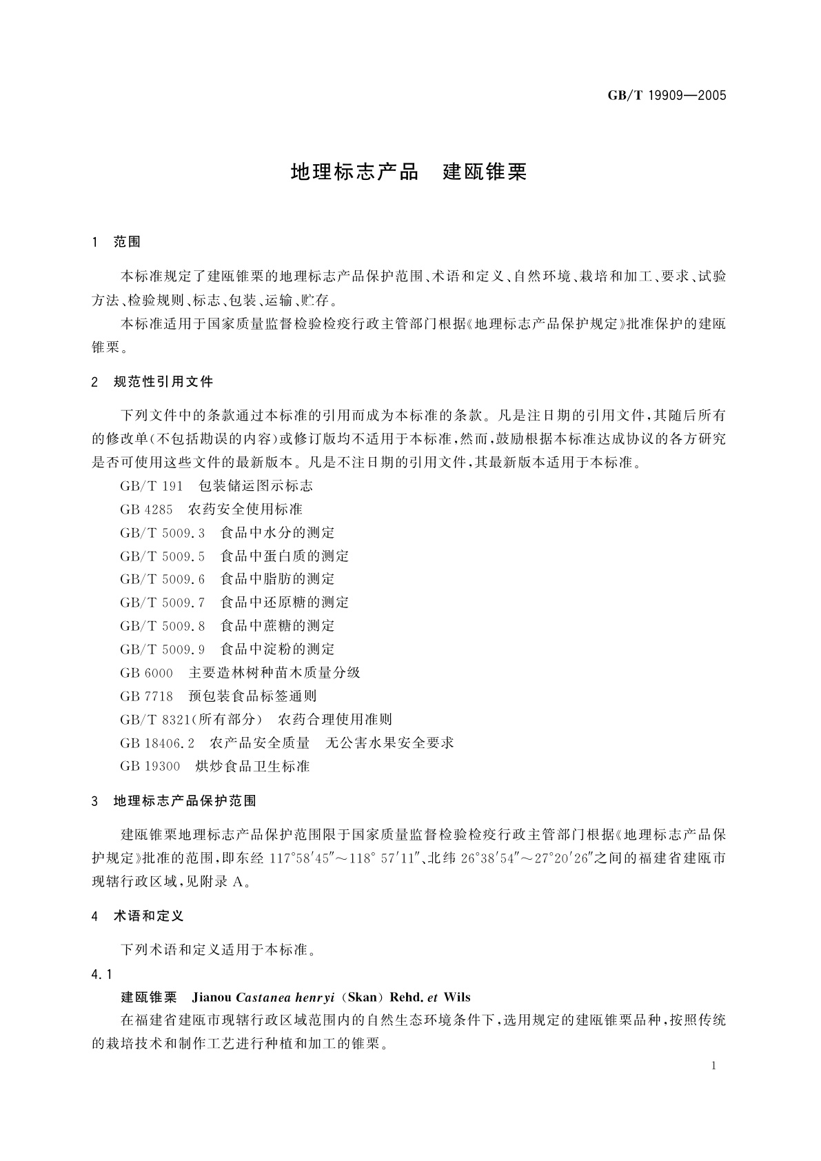 GB/T 19909-2005 地理标志产品　建瓯锥栗