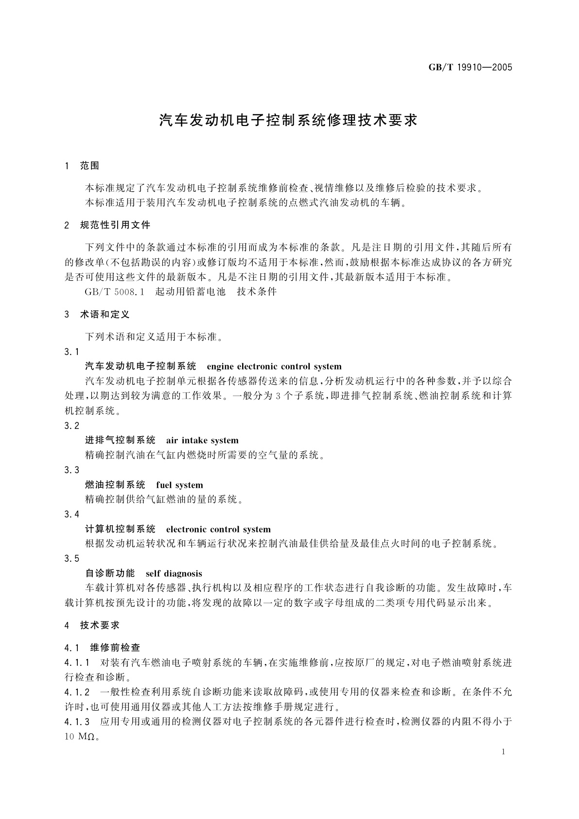 GB/T 19910-2005 汽车发动机电子控制系统修理技术要求