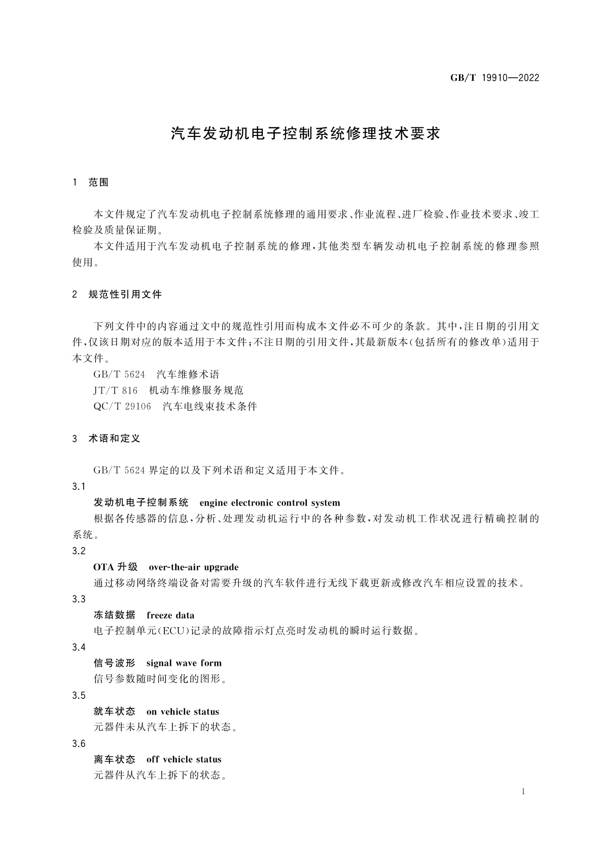 GB/T 19910-2022 汽车发动机电子控制系统修理技术要求