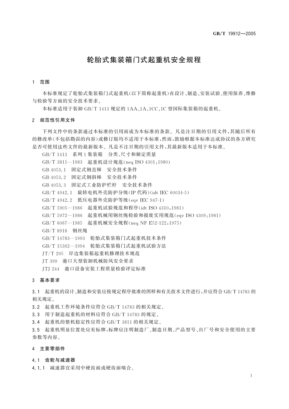 GB/T 19912-2005 轮胎式集装箱门式起重机安全规程