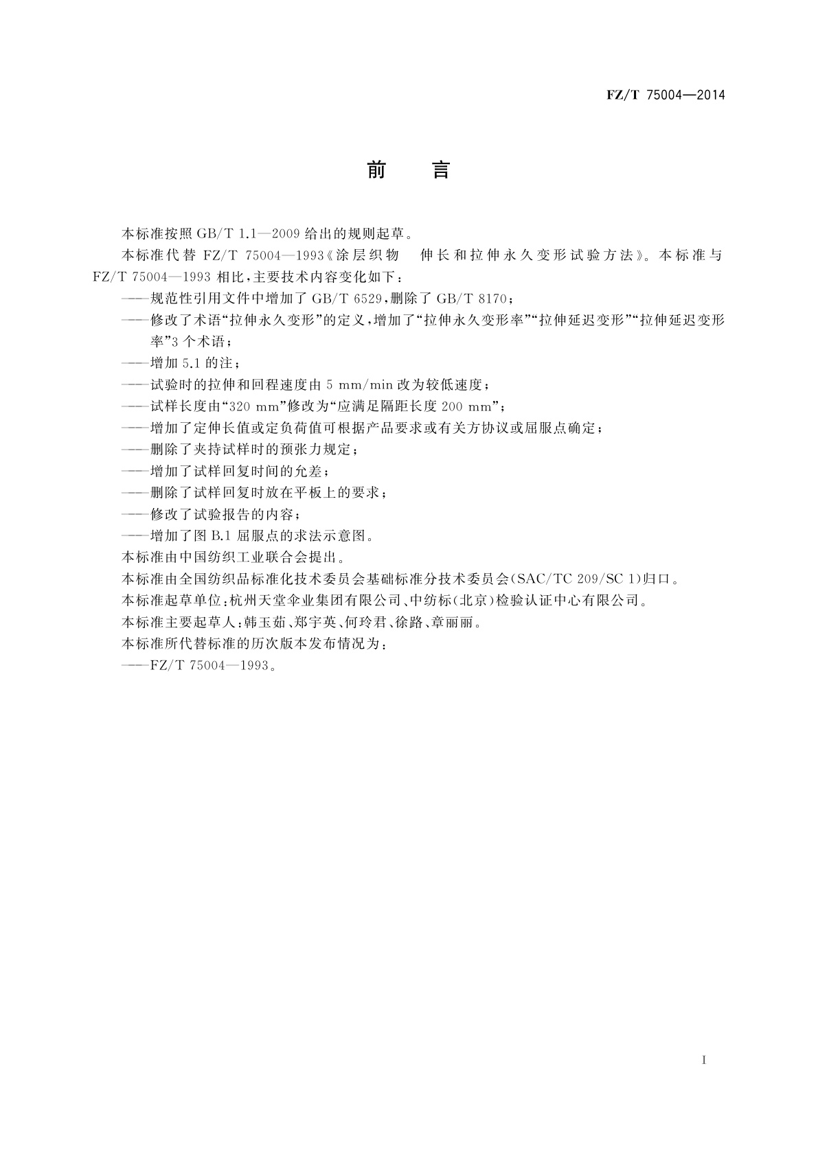 FZ/T 75004-2014 涂层织物　拉伸伸长和永久变形试验方法