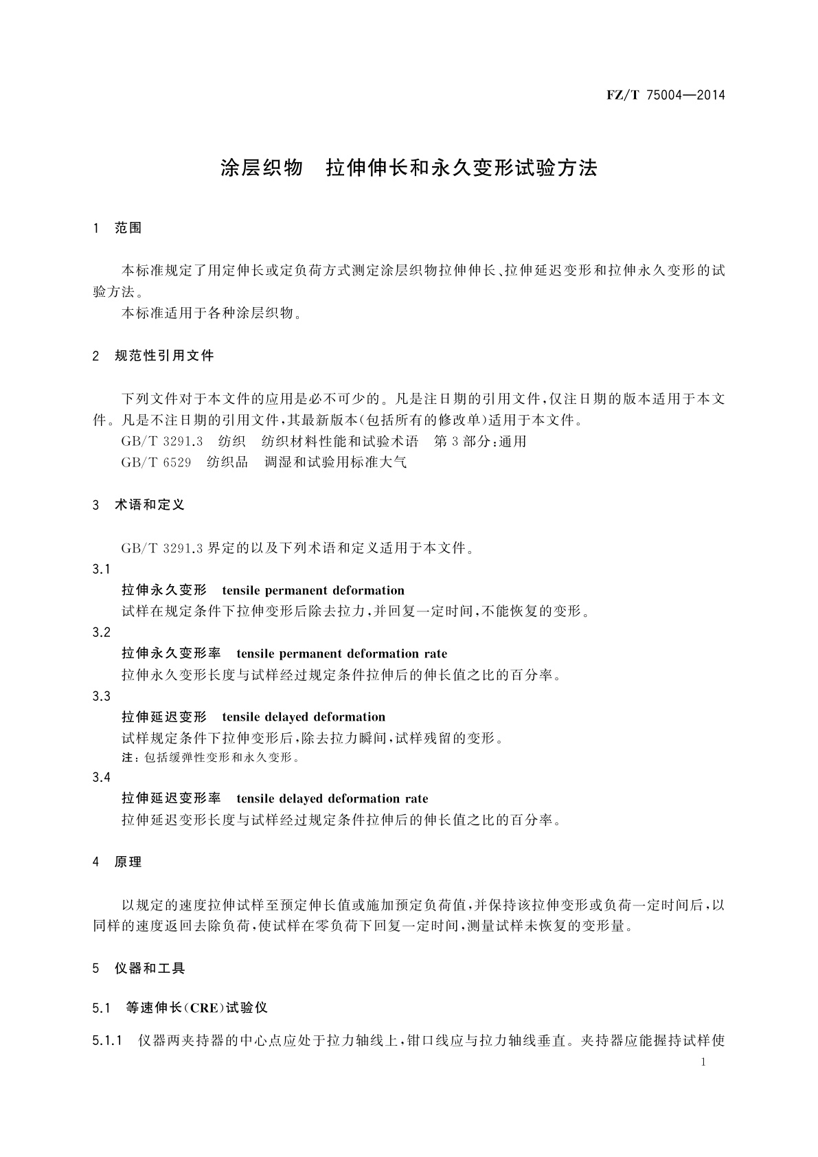 FZ/T 75004-2014 涂层织物　拉伸伸长和永久变形试验方法