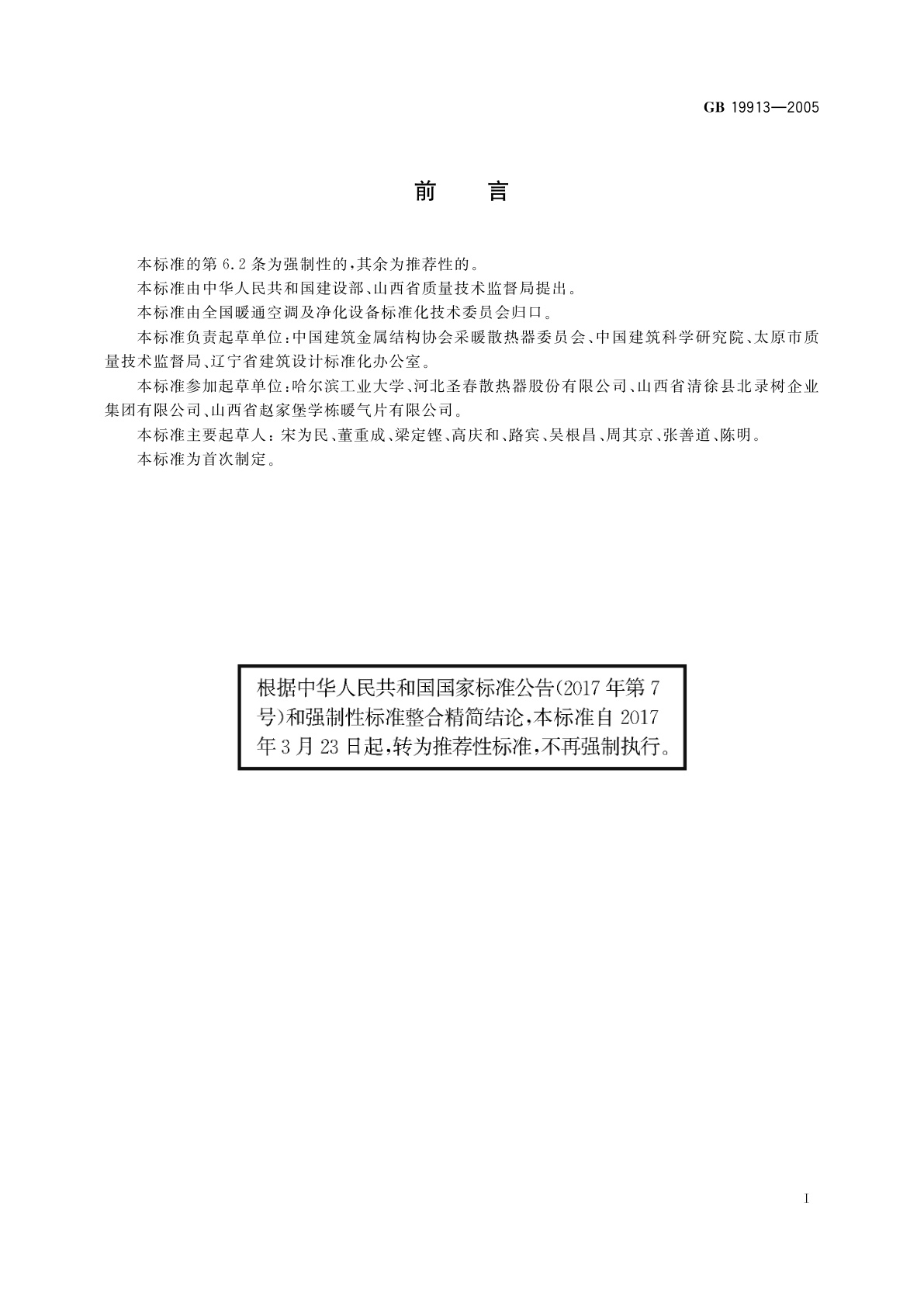 GB/T 19913-2005 铸铁采暖散热器