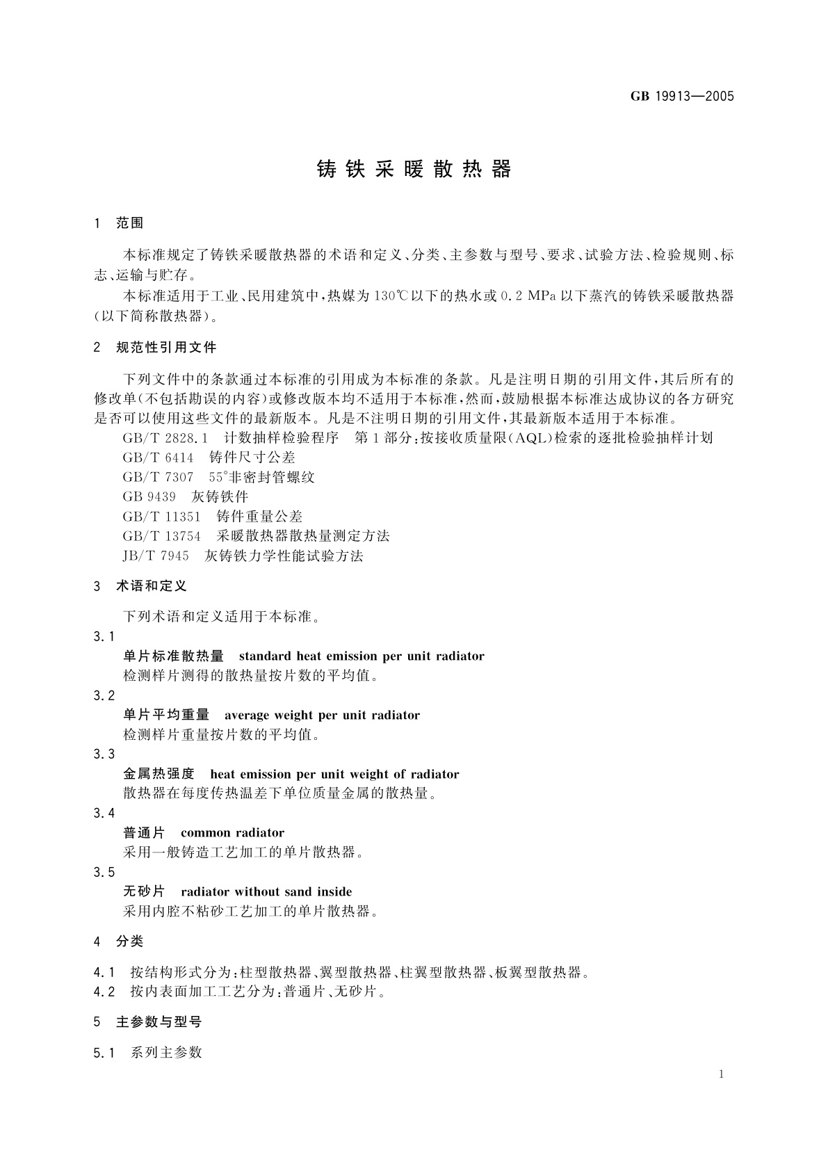 GB/T 19913-2005 铸铁采暖散热器