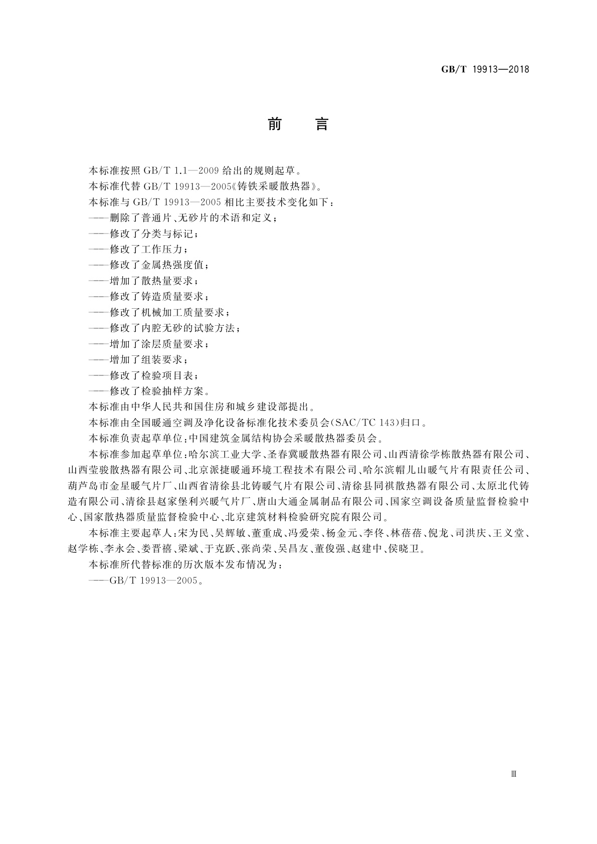 GB/T 19913-2018 铸铁供暖散热器