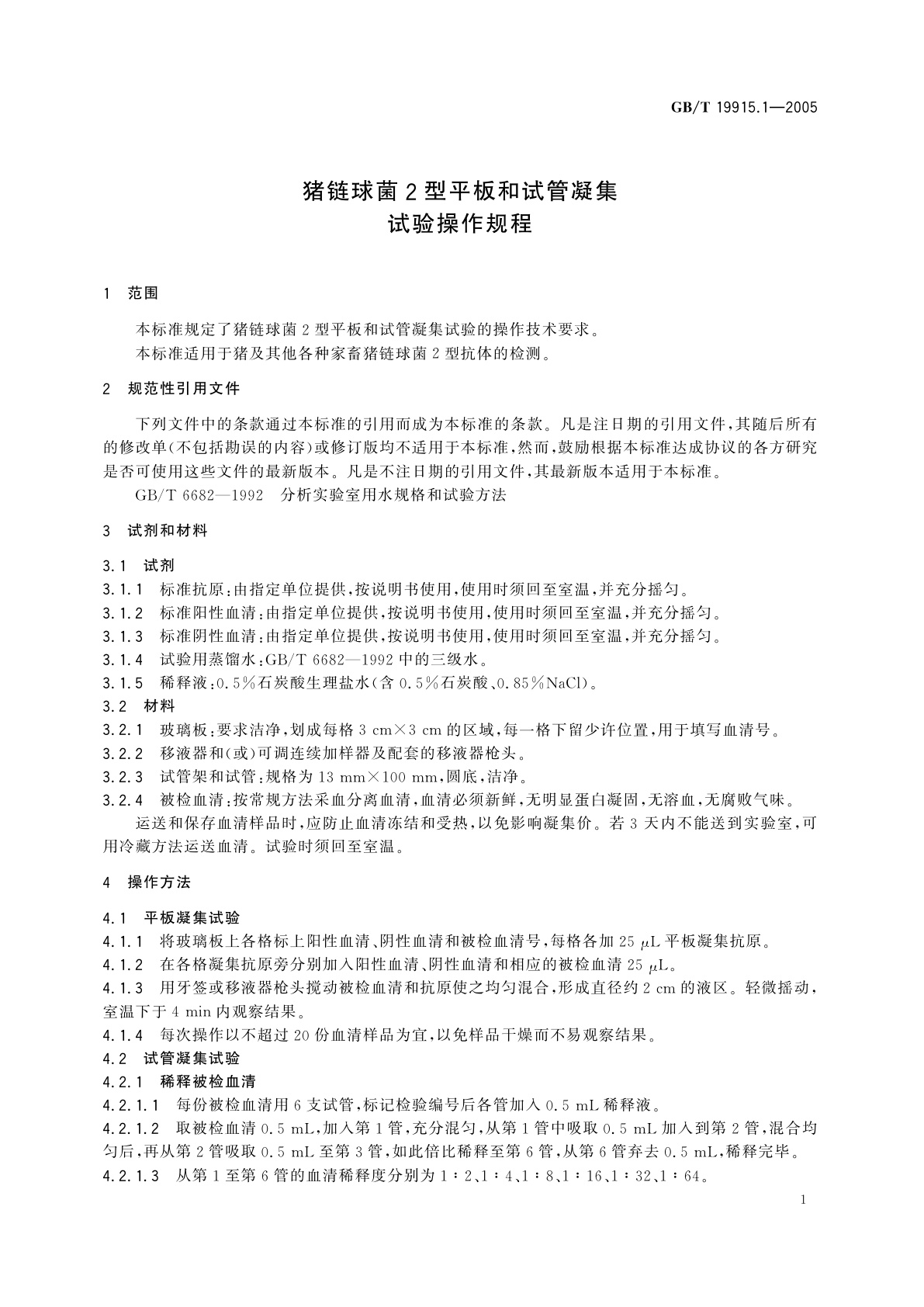 GB/T 19915.1-2005 猪链球菌2型平板和试管凝集试验操作规程