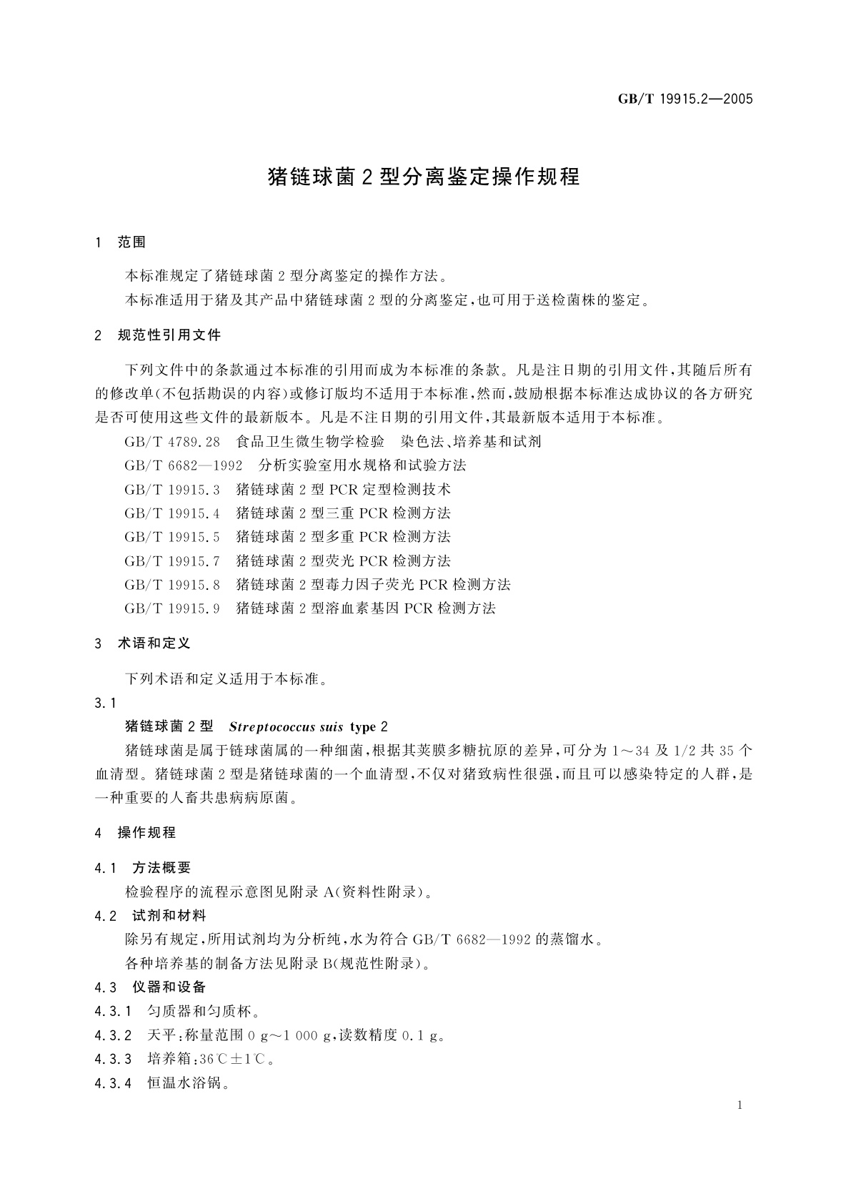 GB/T 19915.2-2005 猪链球菌2型分离鉴定操作规程