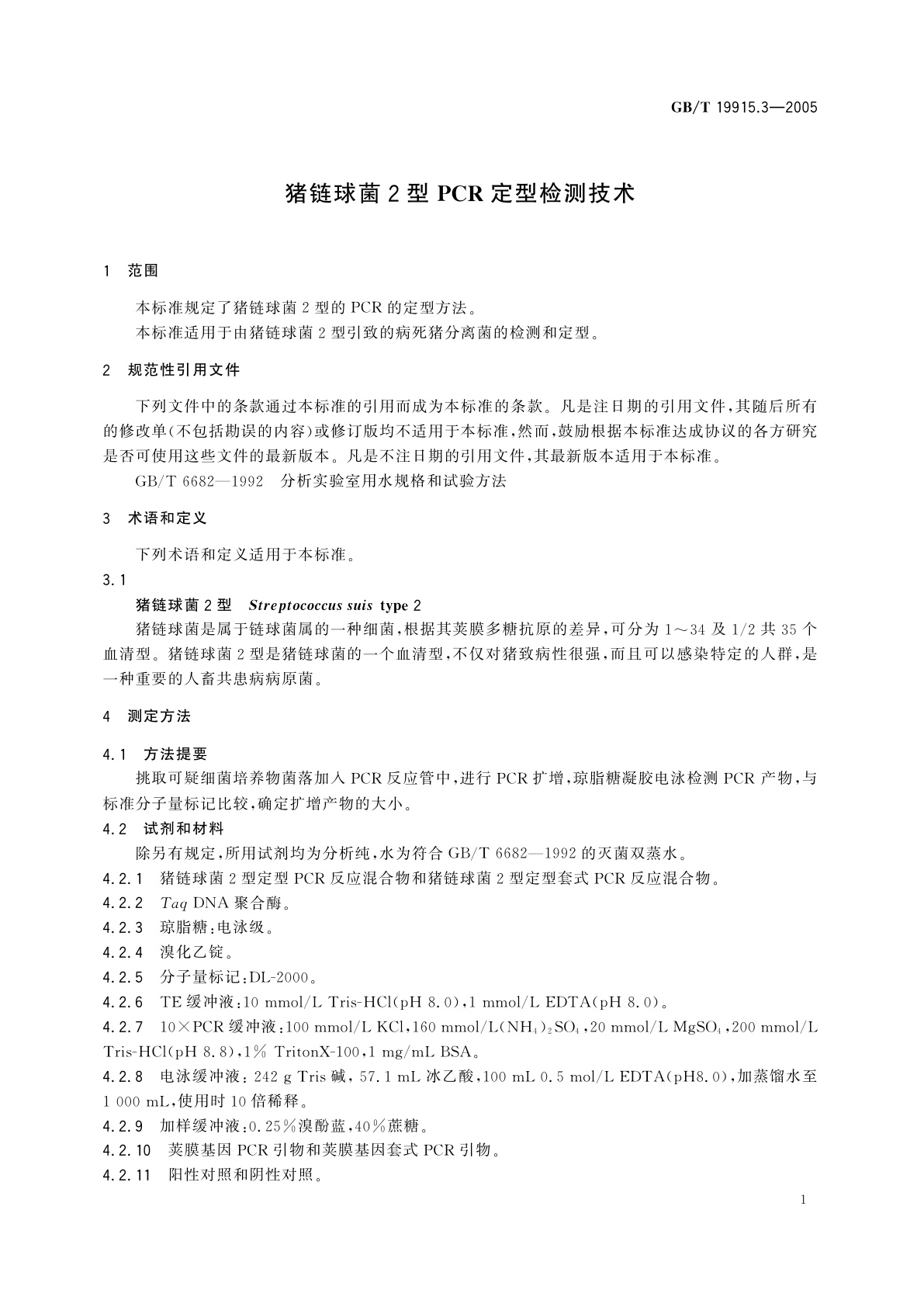 GB/T 19915.3-2005 猪链球菌2型PCR定型检测技术