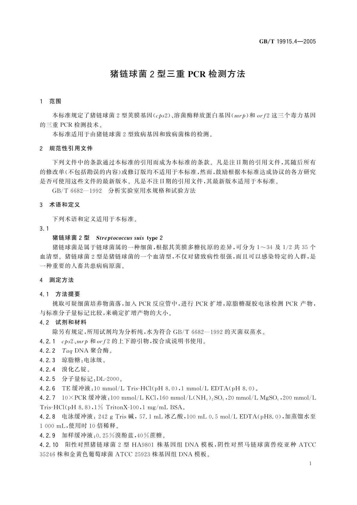 GB/T 19915.4-2005 猪链球菌2型三重PCR检测方法