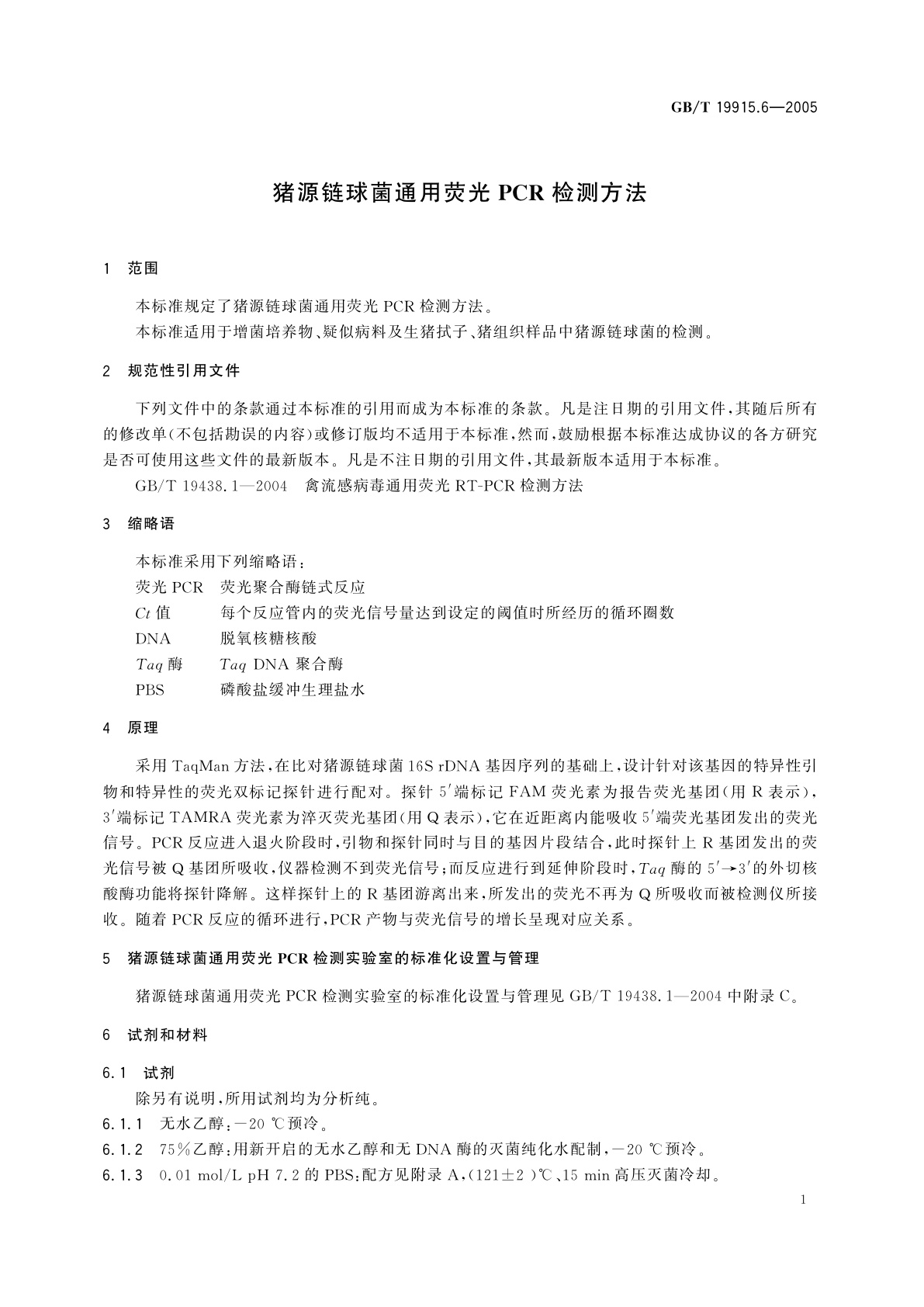 GB/T 19915.6-2005 猪源链球菌通用荧光PCR检测方法