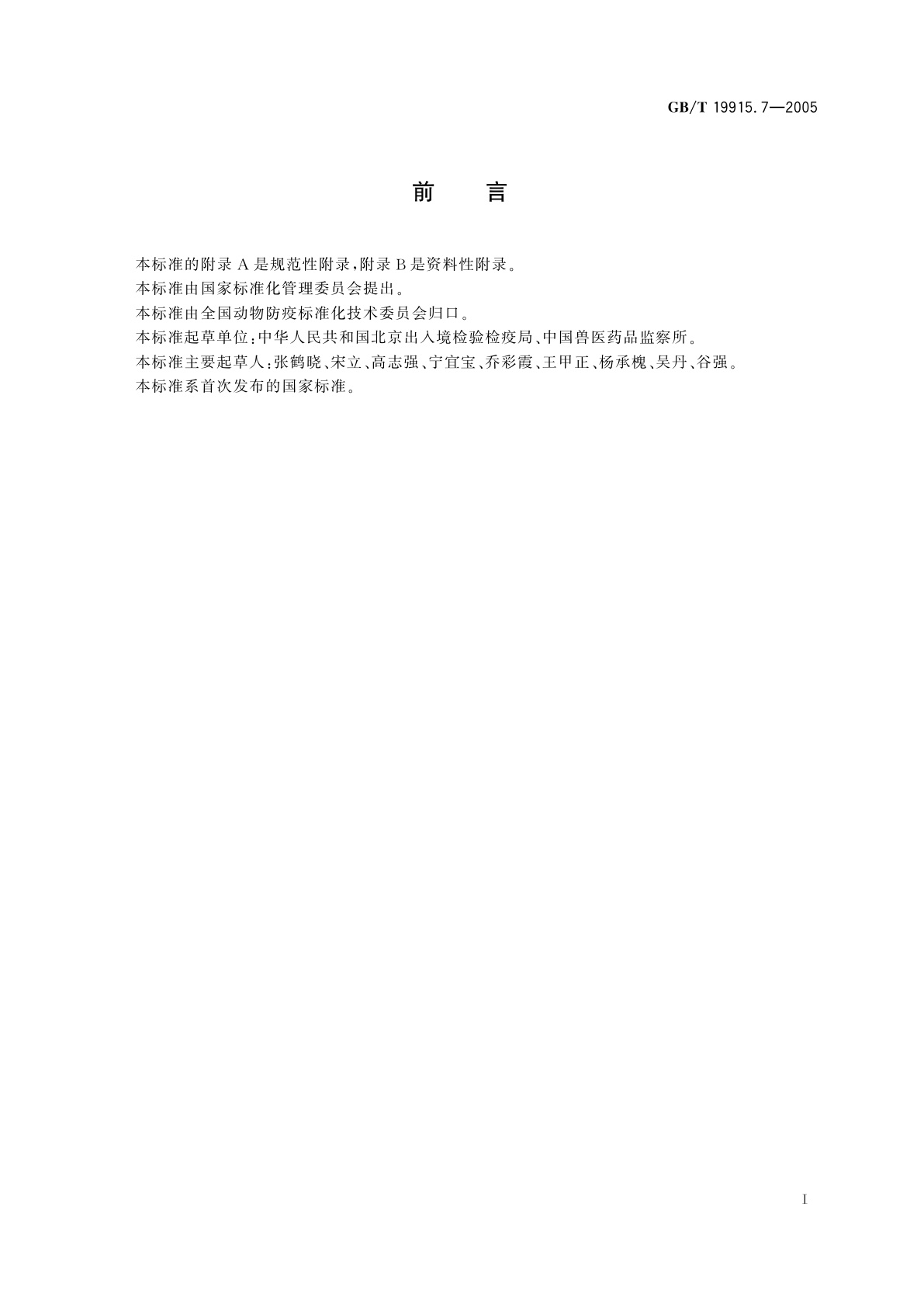 GB/T 19915.7-2005 猪链球菌2型荧光PCR检测方法