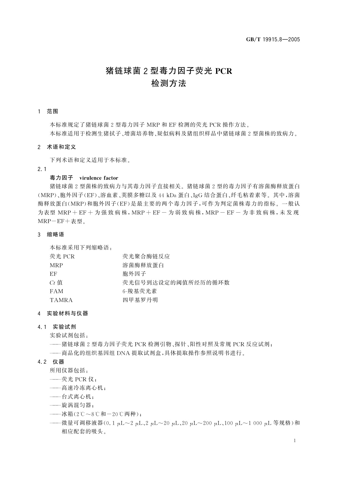 GB/T 19915.8-2005 猪链球菌2型毒力因子荧光PCR检测方法