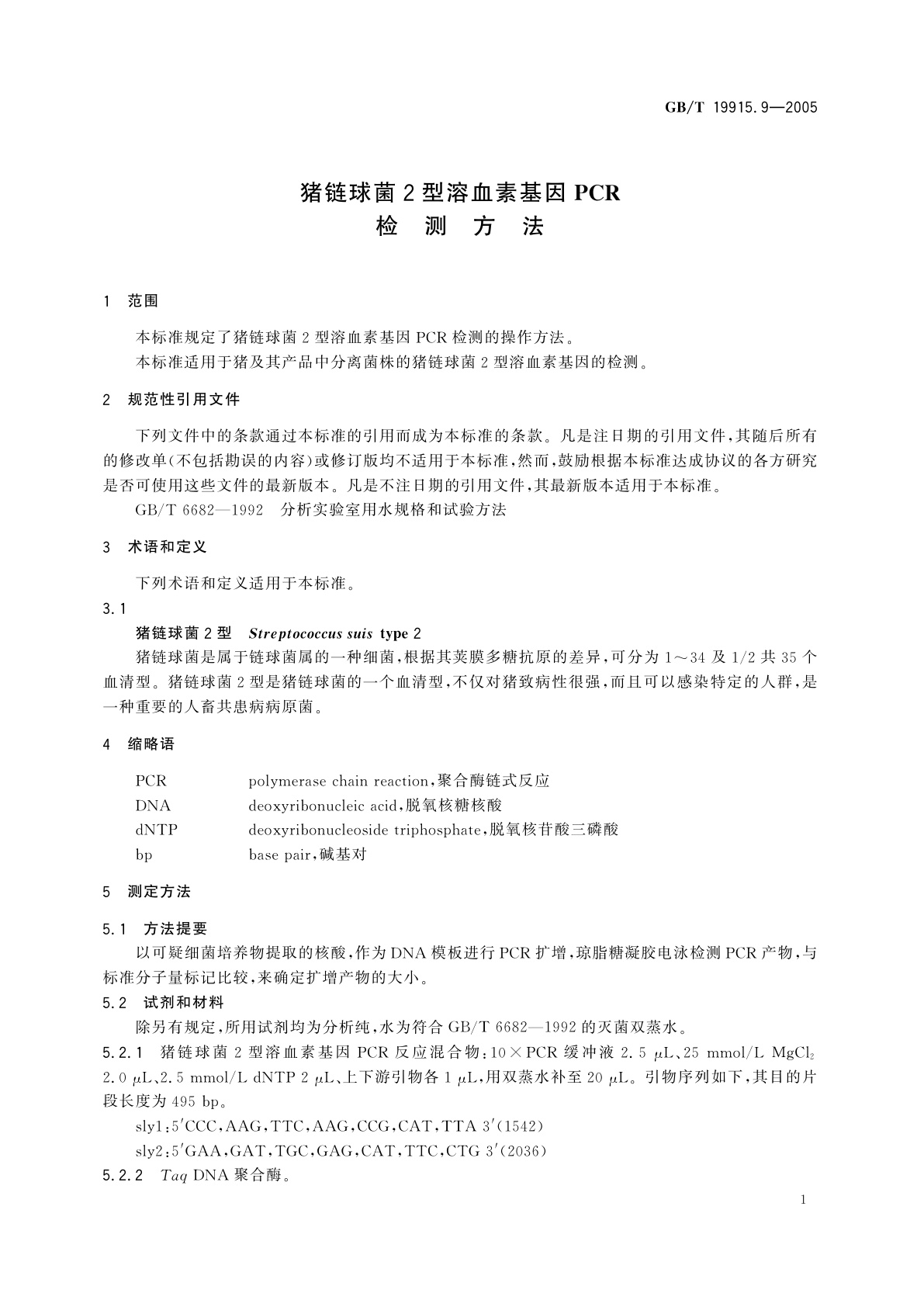 GB/T 19915.9-2005 猪链球菌2型溶血素基因PCR检测方法