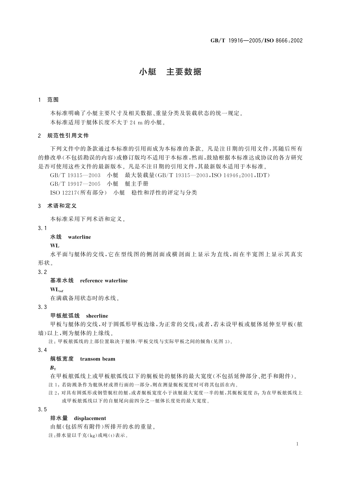GB/T 19916-2005 小艇　主要数据