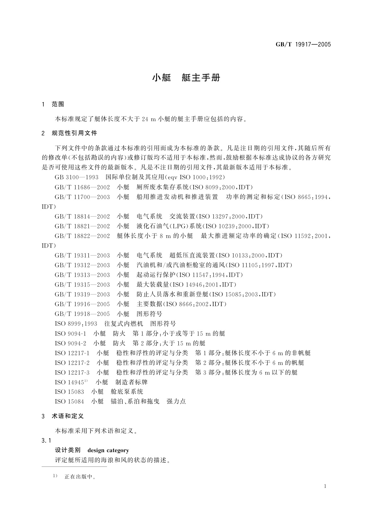 GB/T 19917-2005 小艇　艇主手册