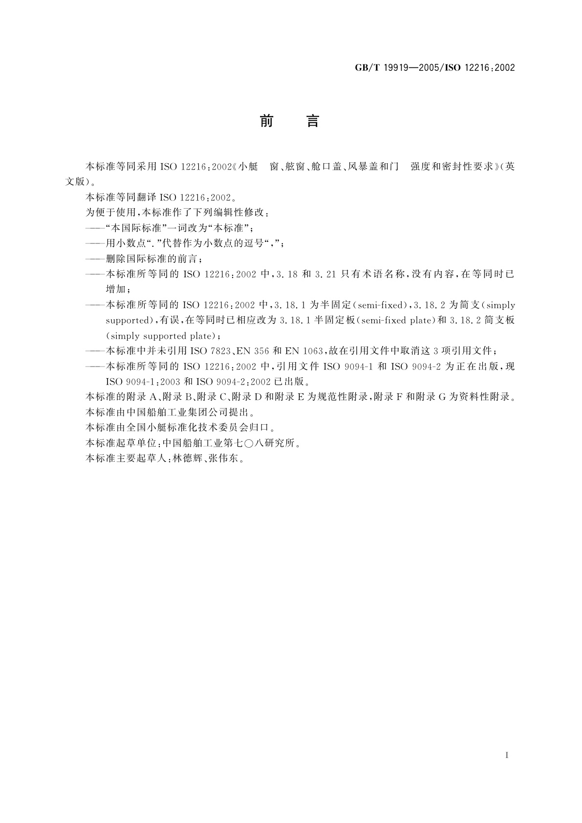 GB/T 19919-2005 小艇　窗、舷窗、舱口盖、风暴盖和门　强度和密封性要求