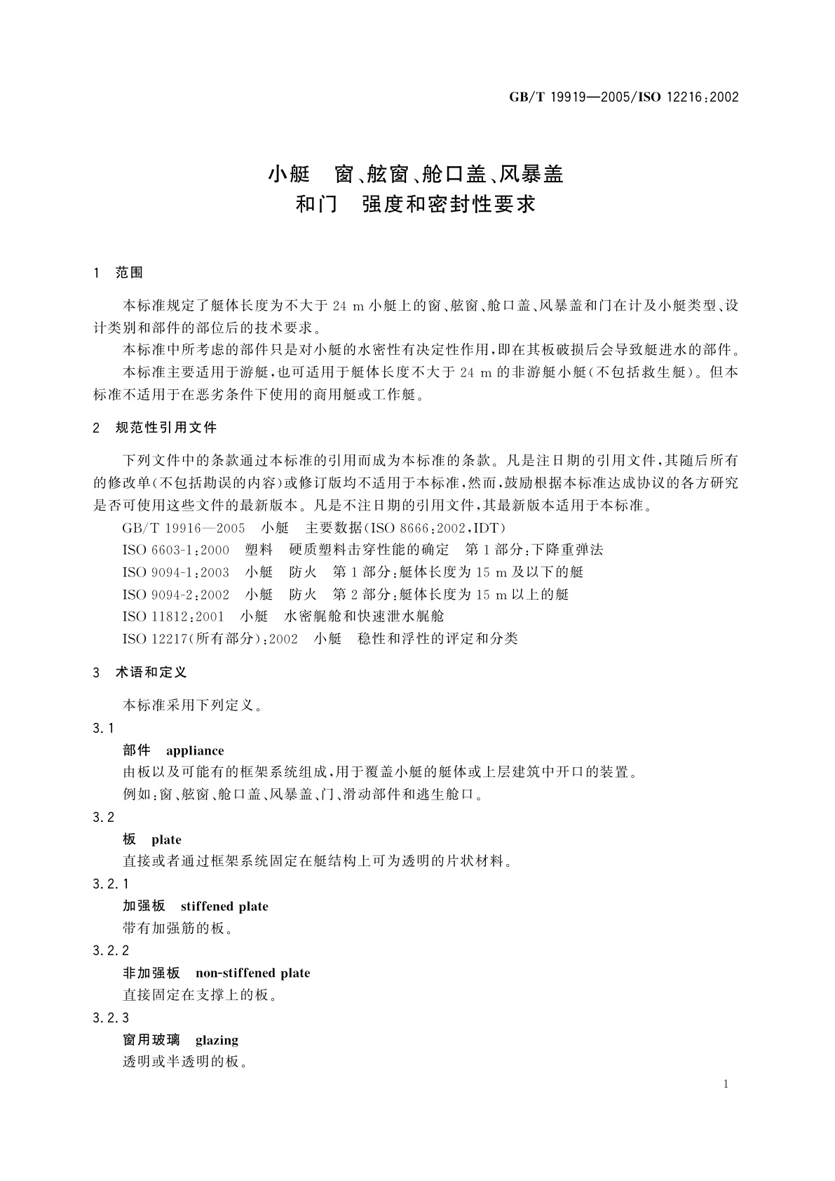 GB/T 19919-2005 小艇　窗、舷窗、舱口盖、风暴盖和门　强度和密封性要求