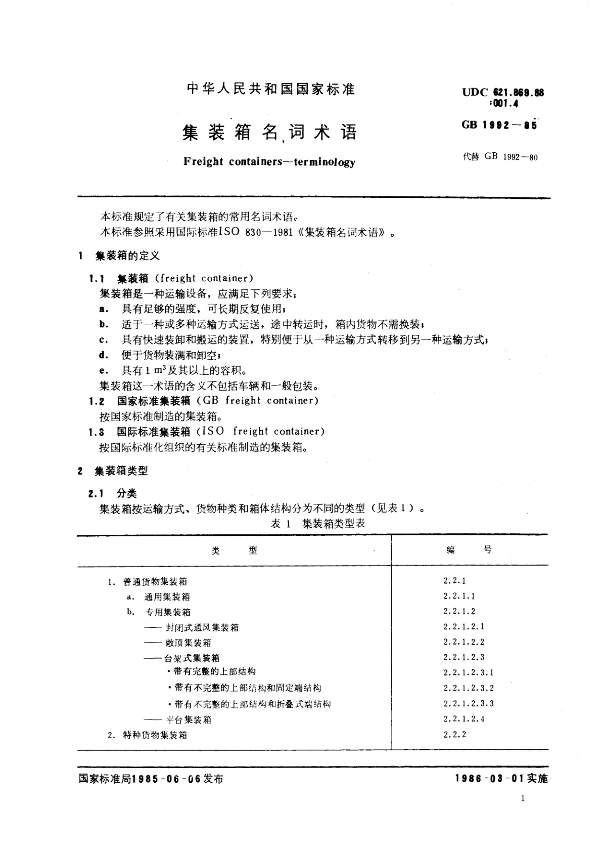 GB/T 1992-1985 集装箱名词术语