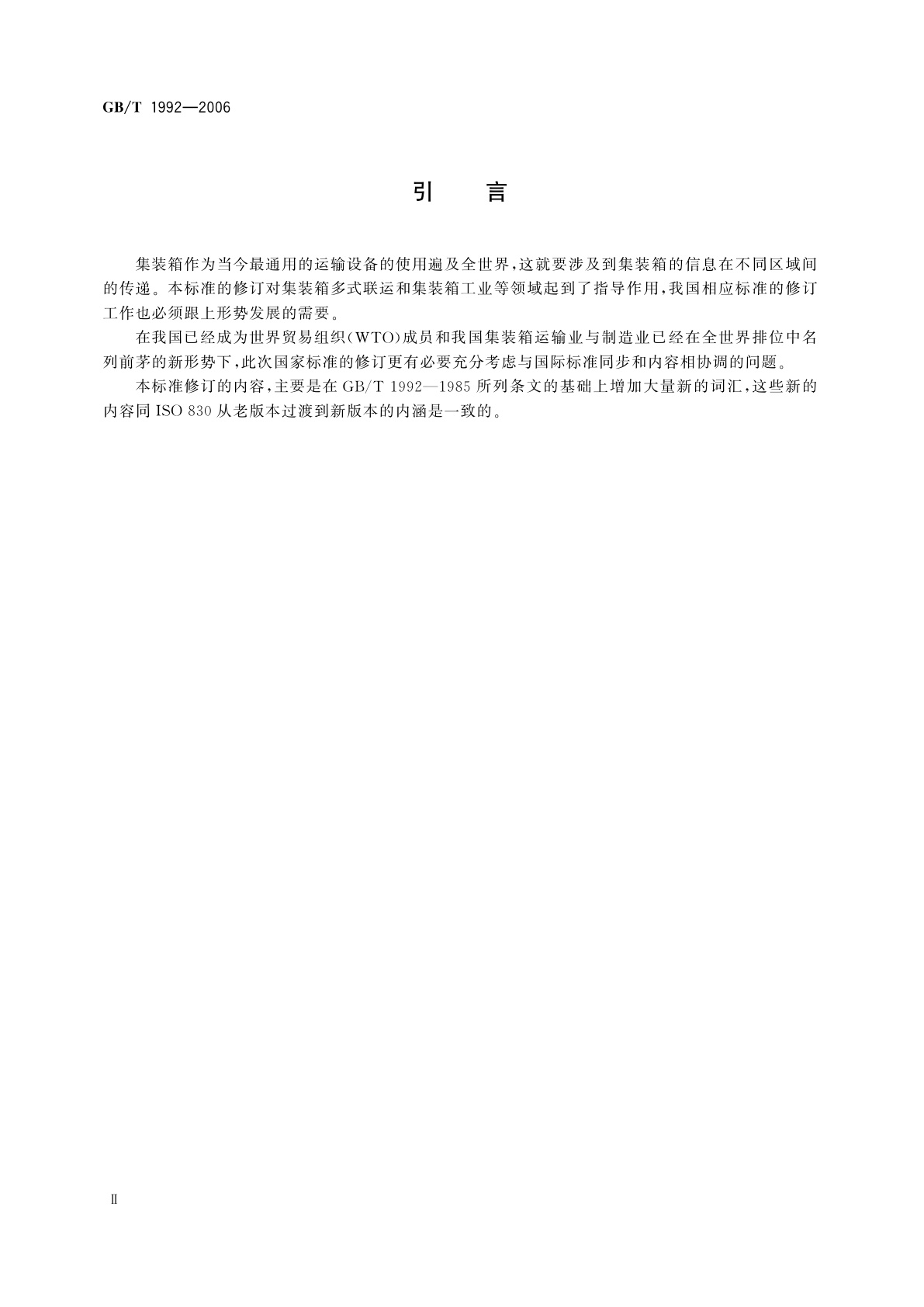 GB/T 1992-2006 集装箱术语