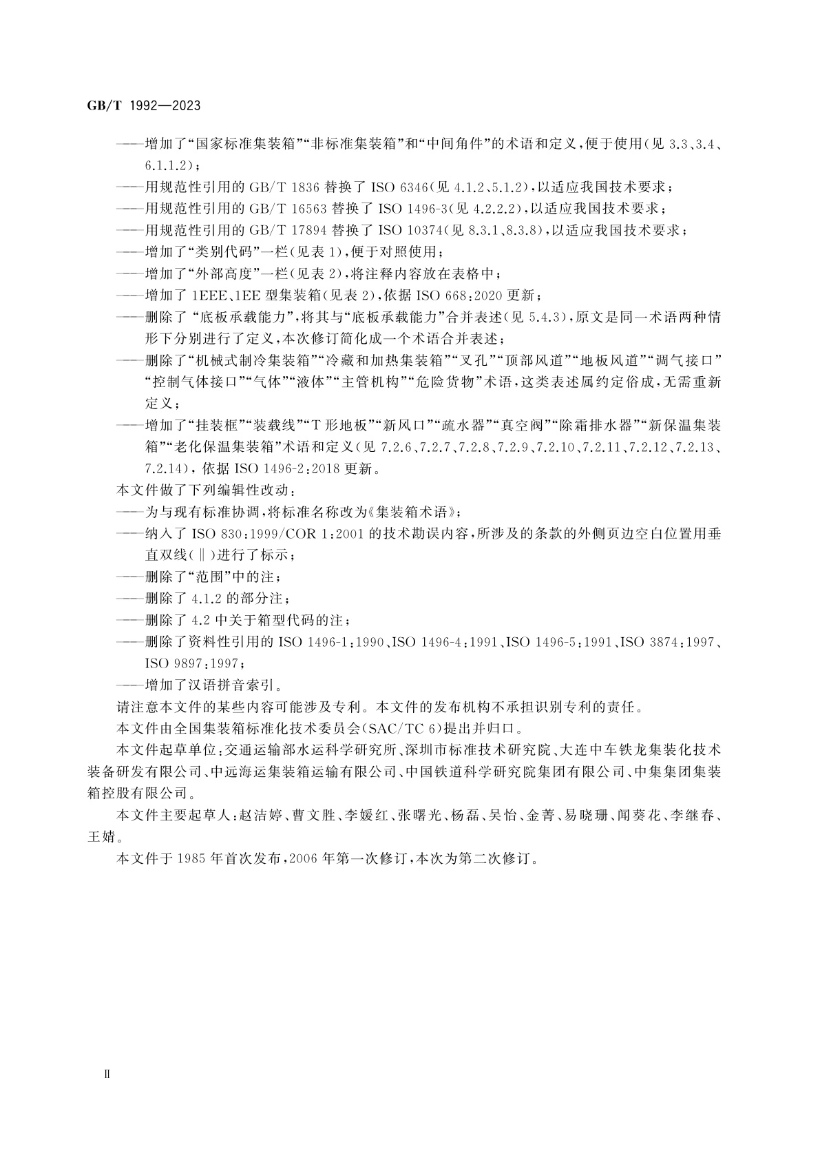 GB/T 1992-2023 集装箱术语