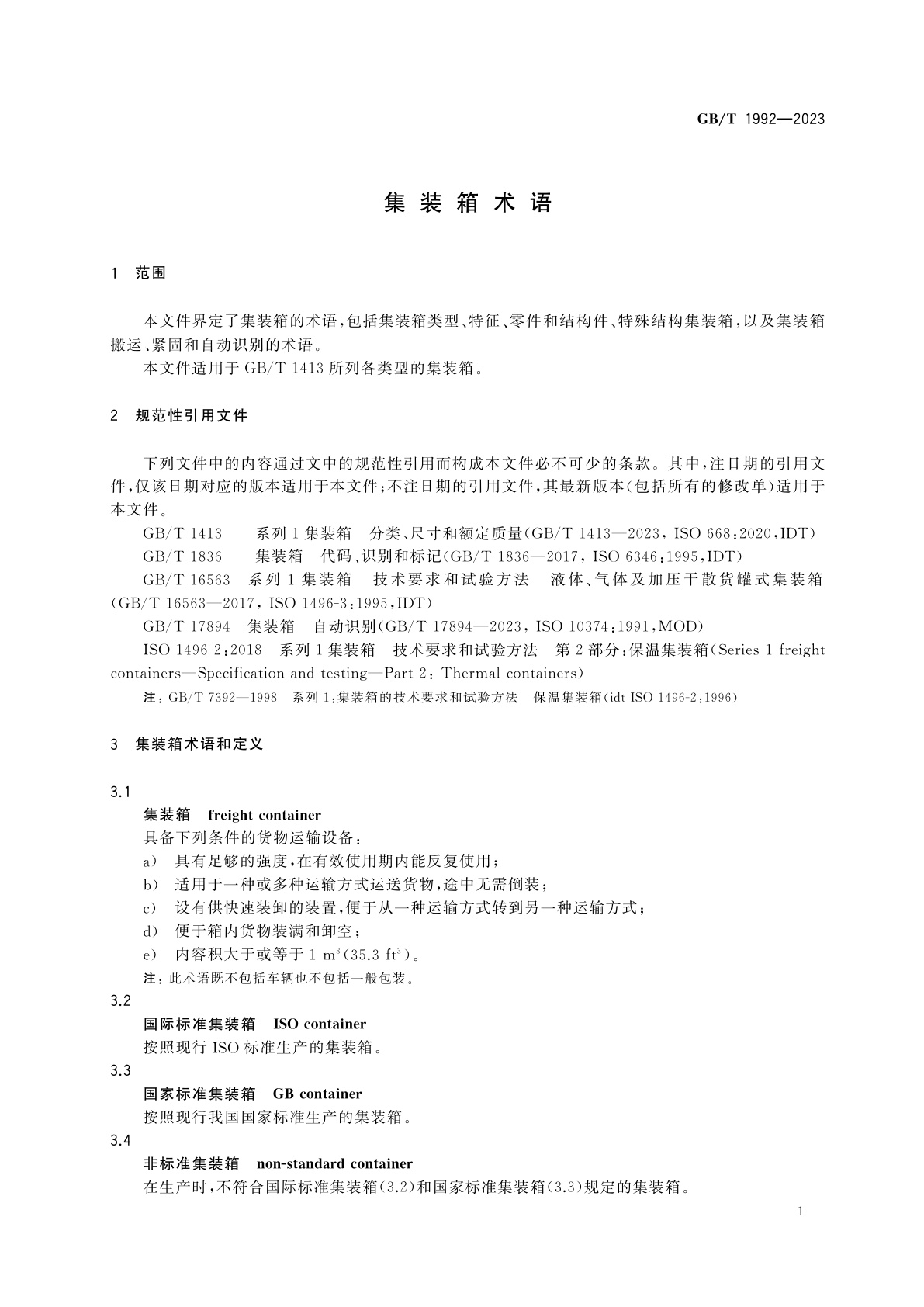 GB/T 1992-2023 集装箱术语