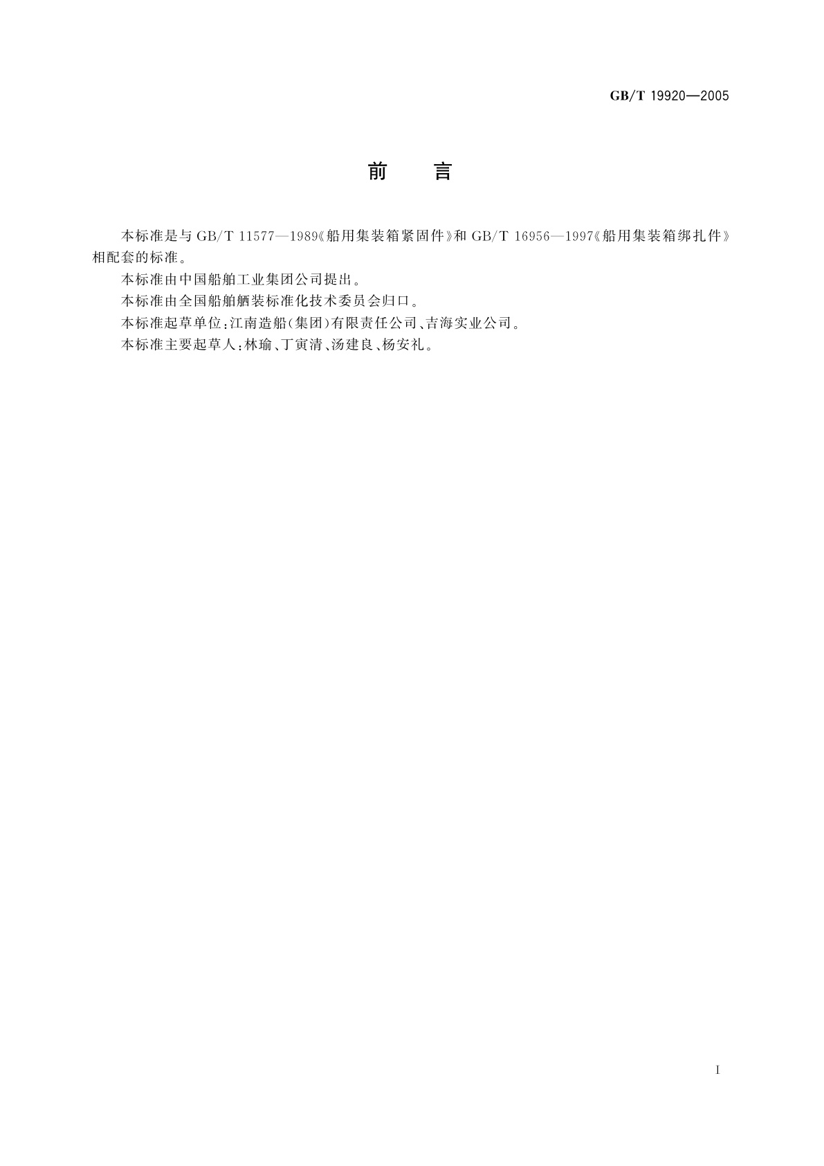 GB/T 19920-2005 船用集装箱支撑件