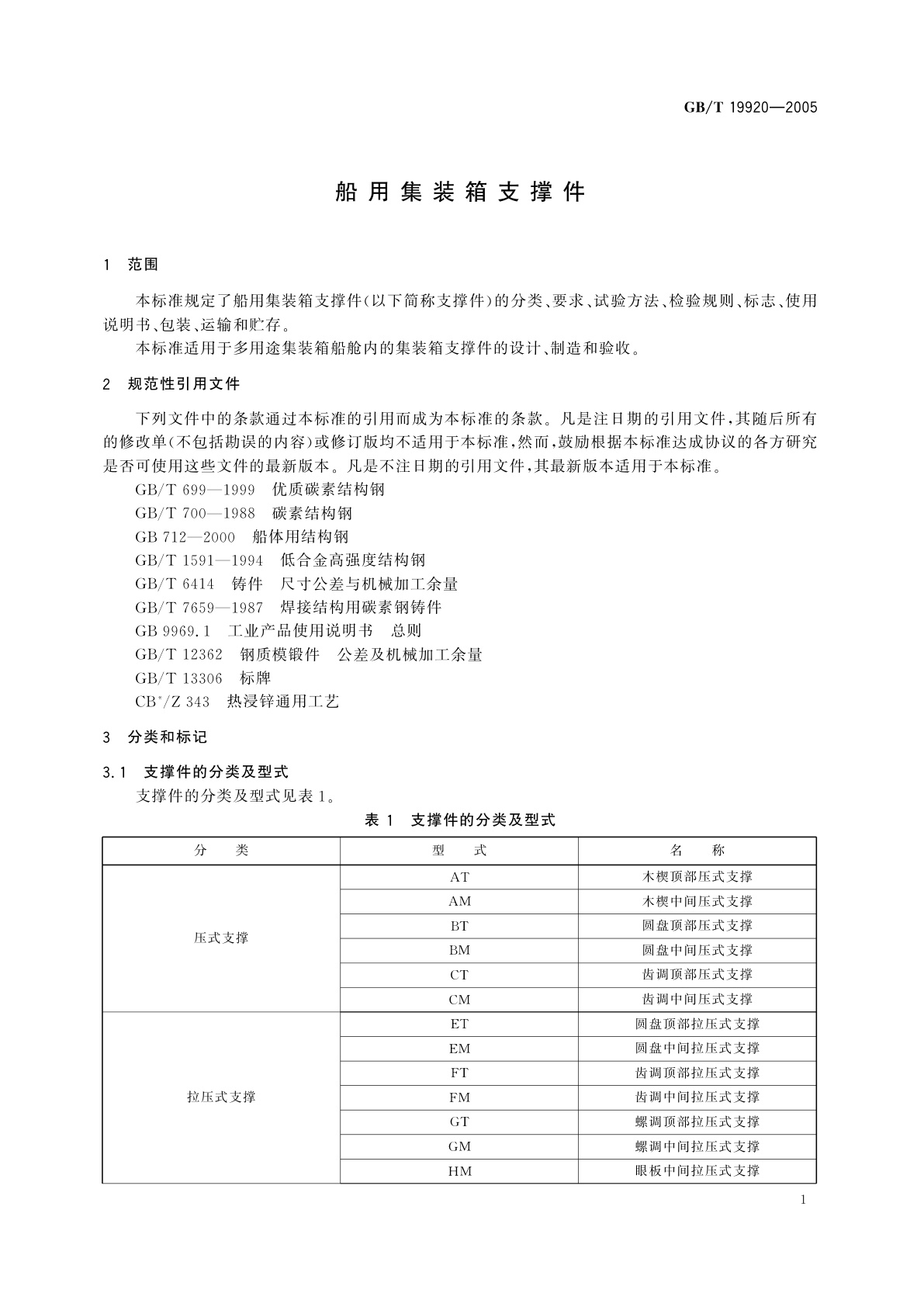 GB/T 19920-2005 船用集装箱支撑件