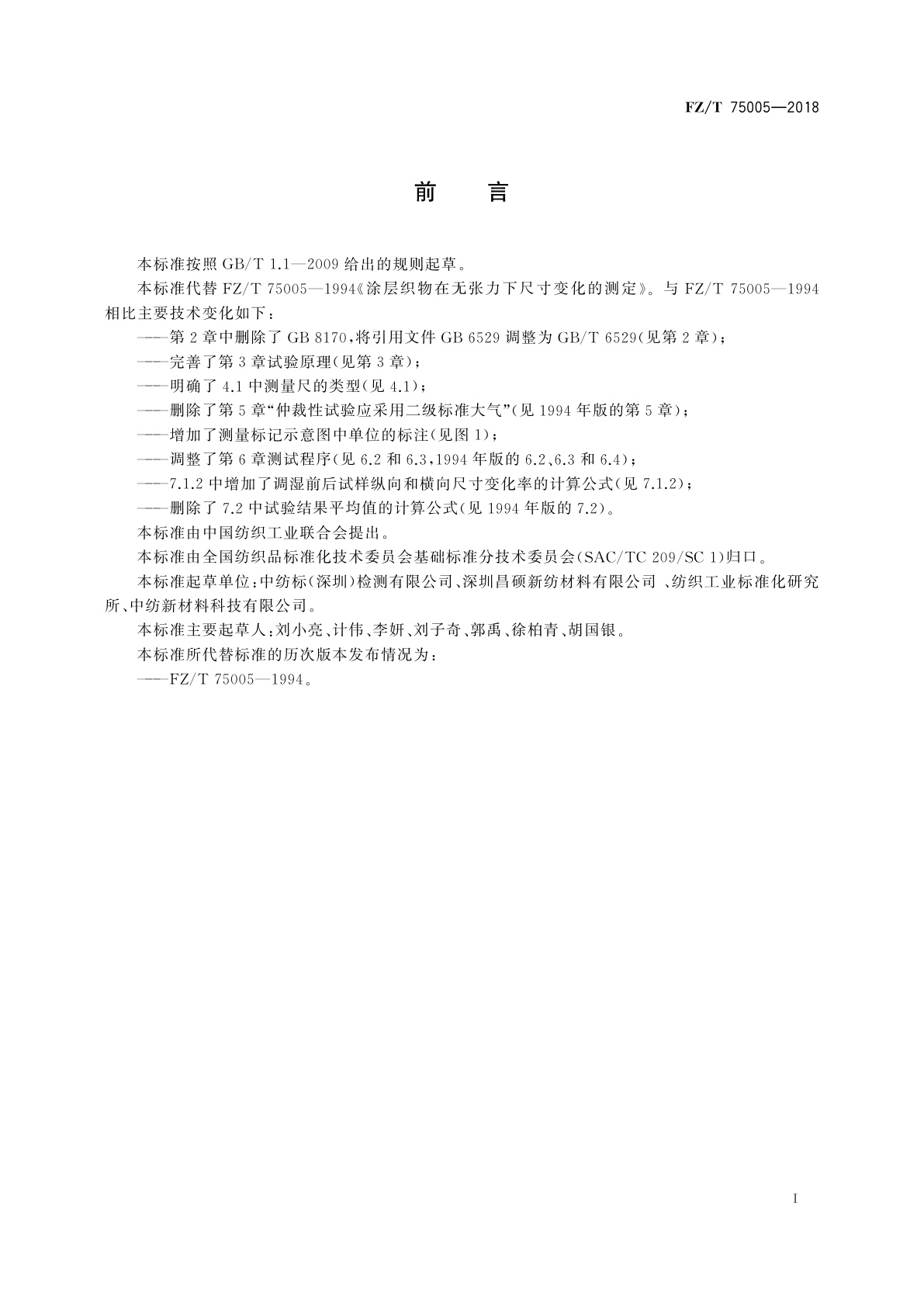 FZ/T 75005-2018 涂层织物　在无张力下尺寸变化的测定