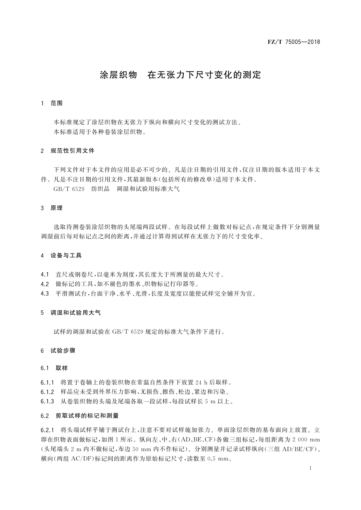 FZ/T 75005-2018 涂层织物　在无张力下尺寸变化的测定