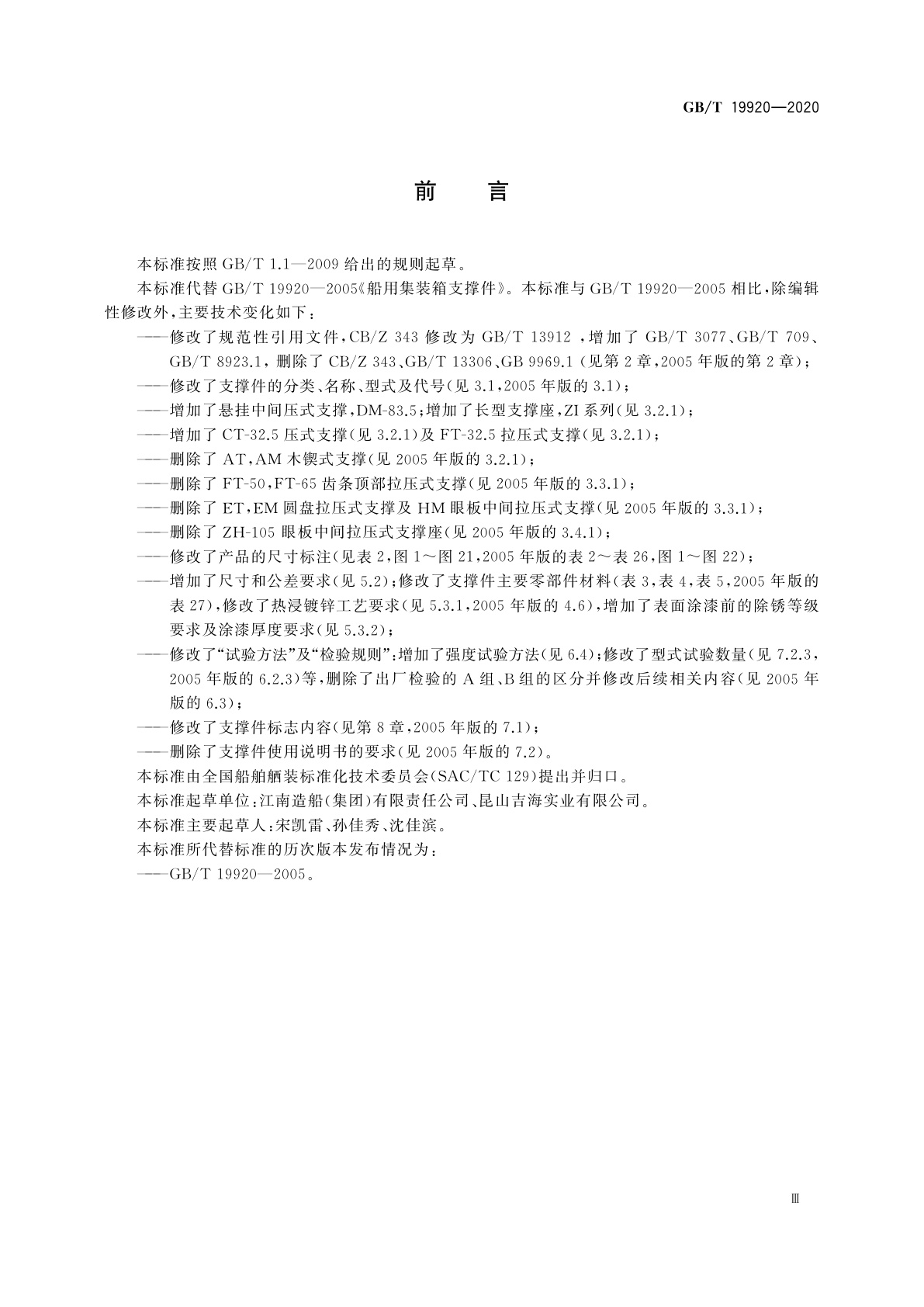 GB/T 19920-2020 船用集装箱支撑件