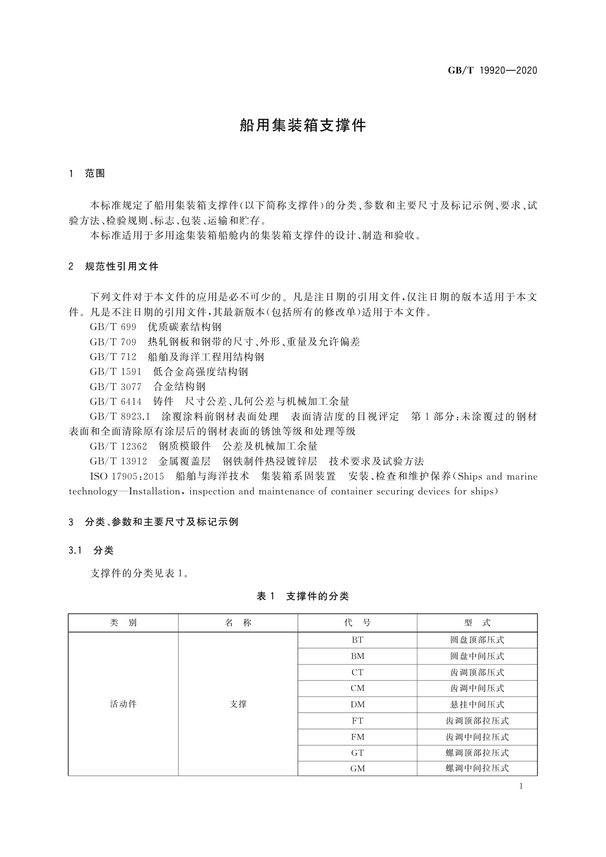 GB/T 19920-2020 船用集装箱支撑件