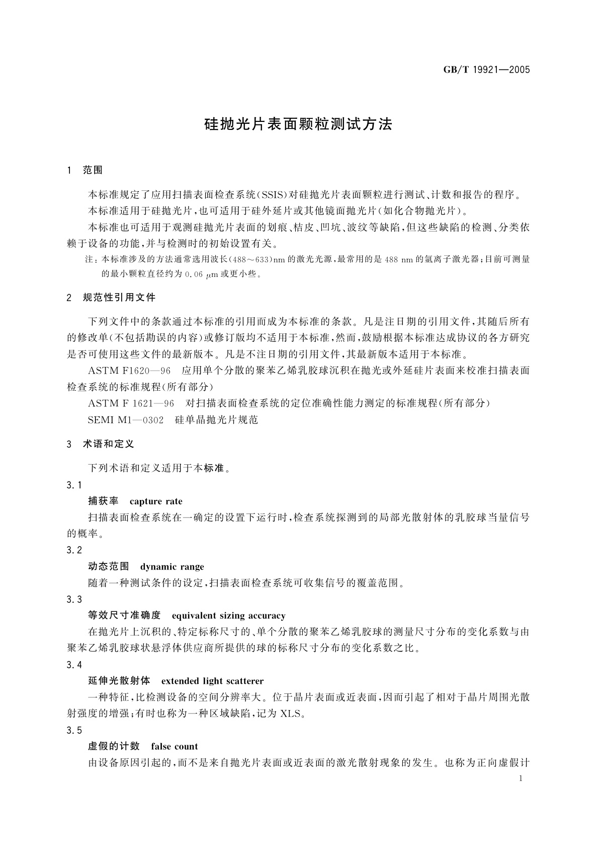 GB/T 19921-2005 硅抛光片表面颗粒测试方法