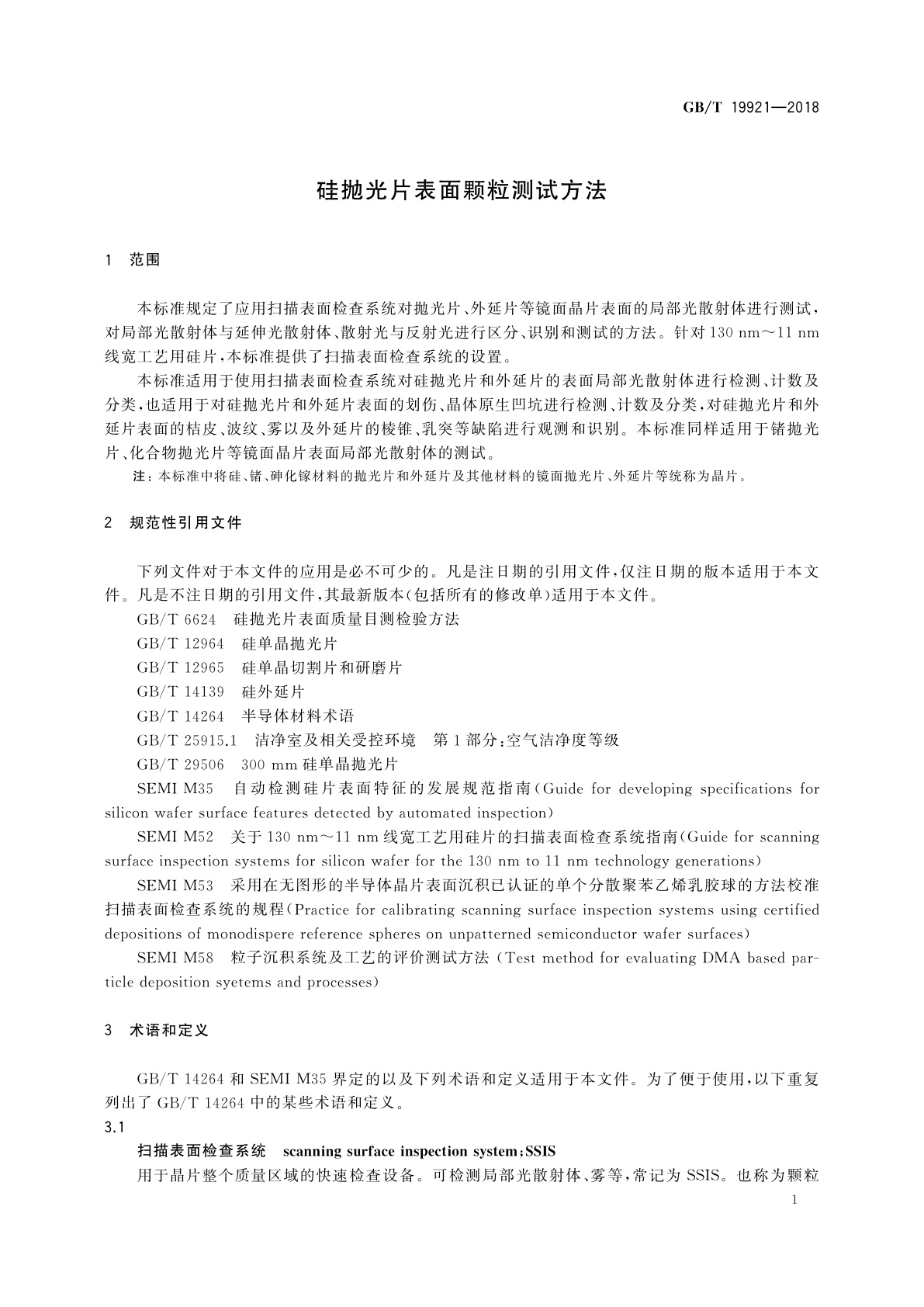 GB/T 19921-2018 硅抛光片表面颗粒测试方法