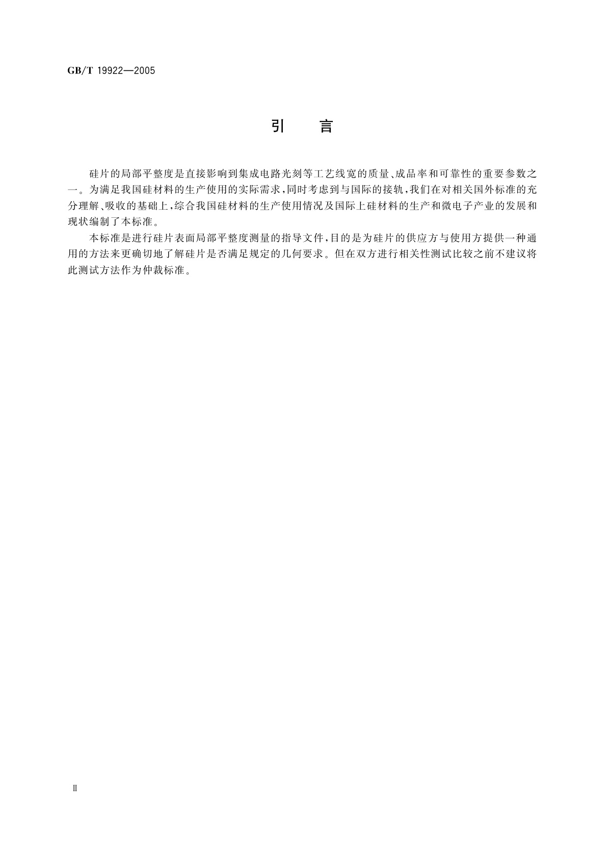 GB/T 19922-2005 硅片局部平整度非接触式标准测试方法