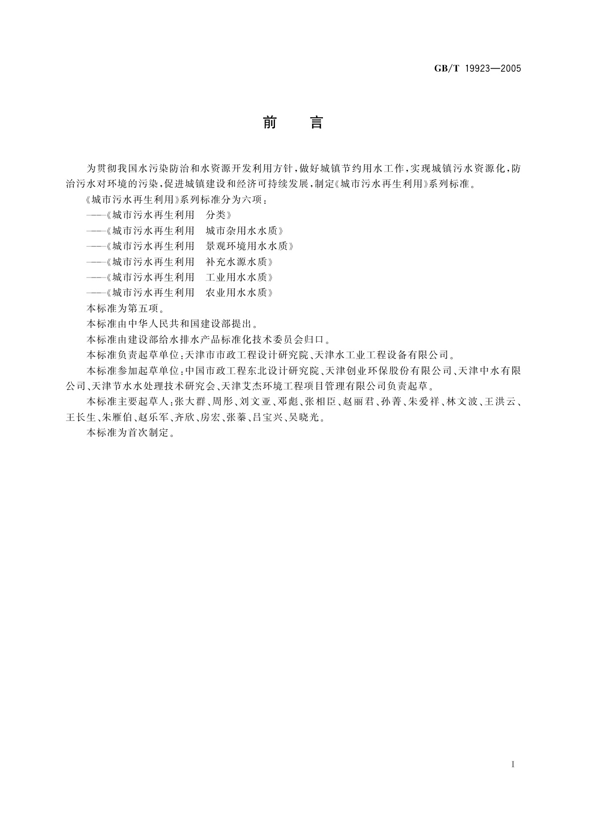 GB/T 19923-2005 城市污水再生利用　工业用水水质