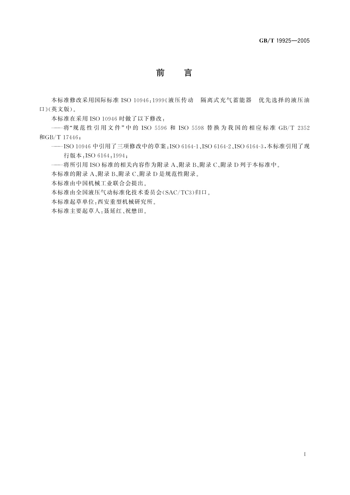 GB/T 19925-2005 液压传动　隔离式充气蓄能器优先选择的液压油口