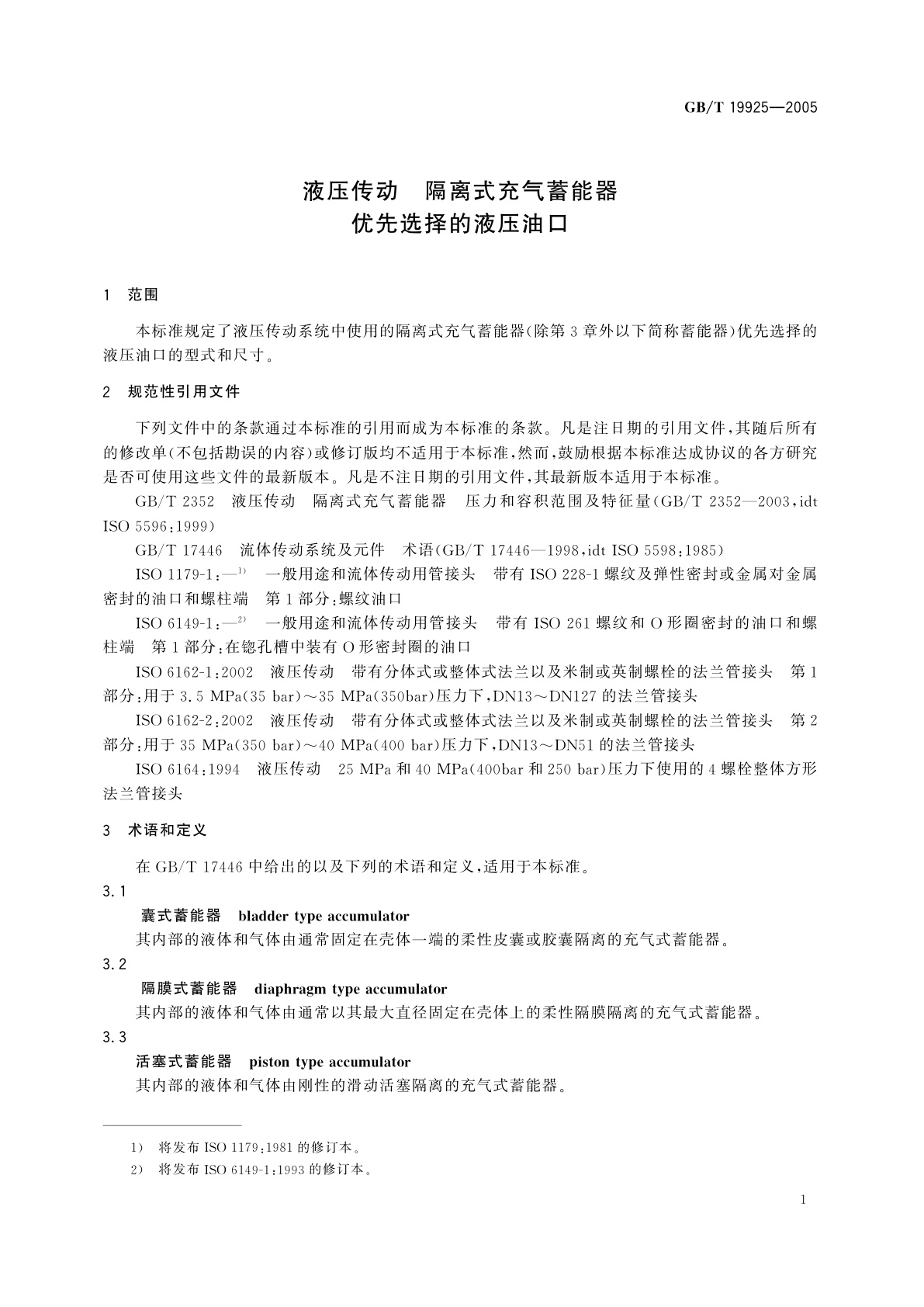 GB/T 19925-2005 液压传动　隔离式充气蓄能器优先选择的液压油口