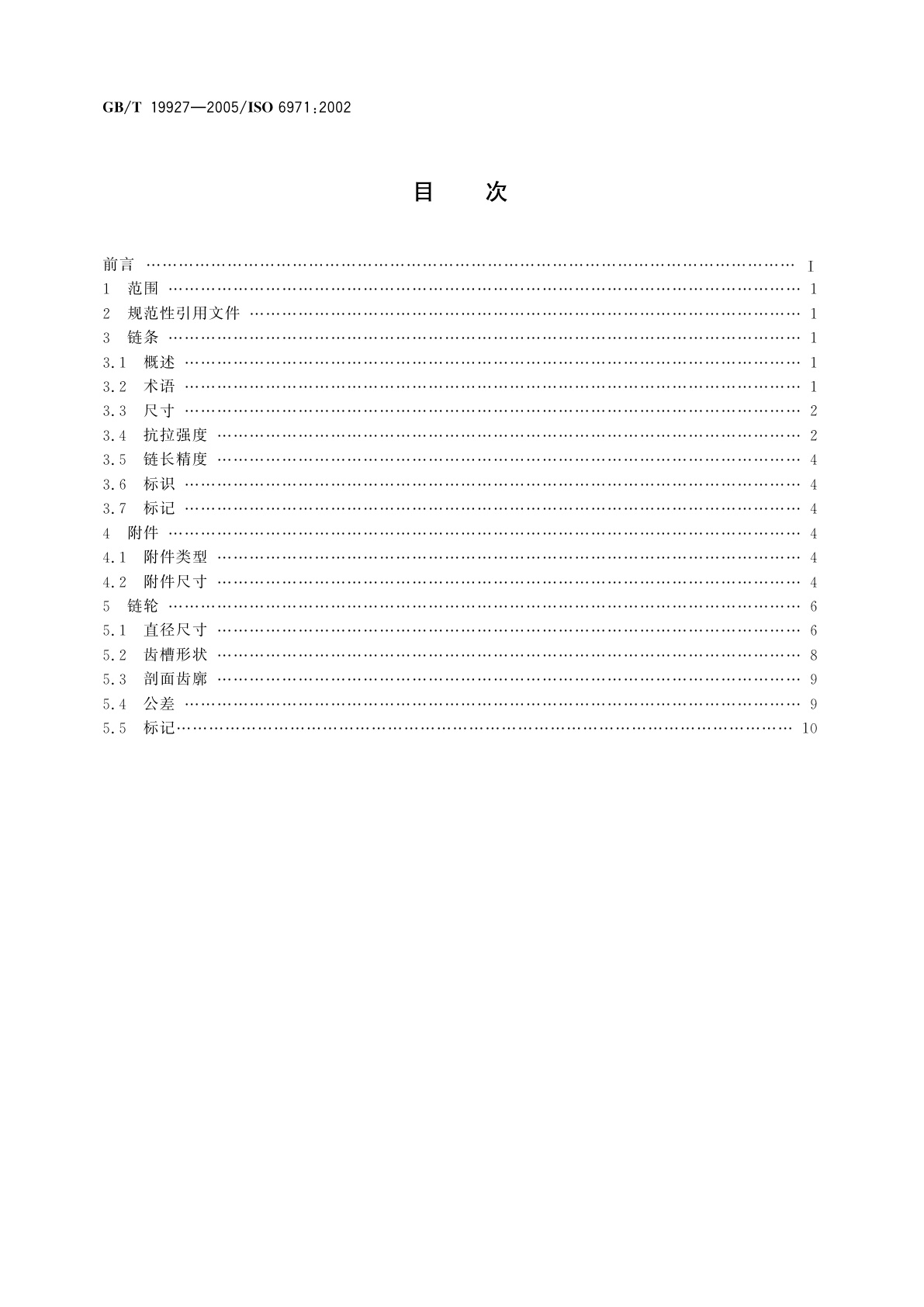 GB/T 19927-2005 曳引用焊接结构弯板链、附件和链轮