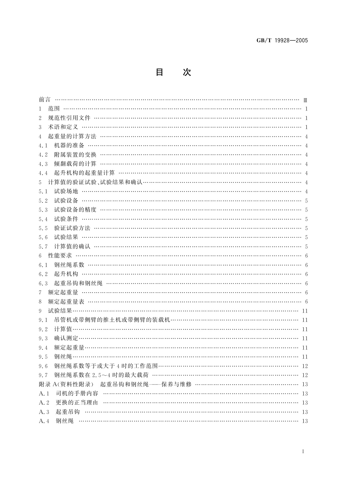 GB/T 19928-2005 土方机械　吊管机和安装侧臂的轮胎式推土机或装载机的起重量