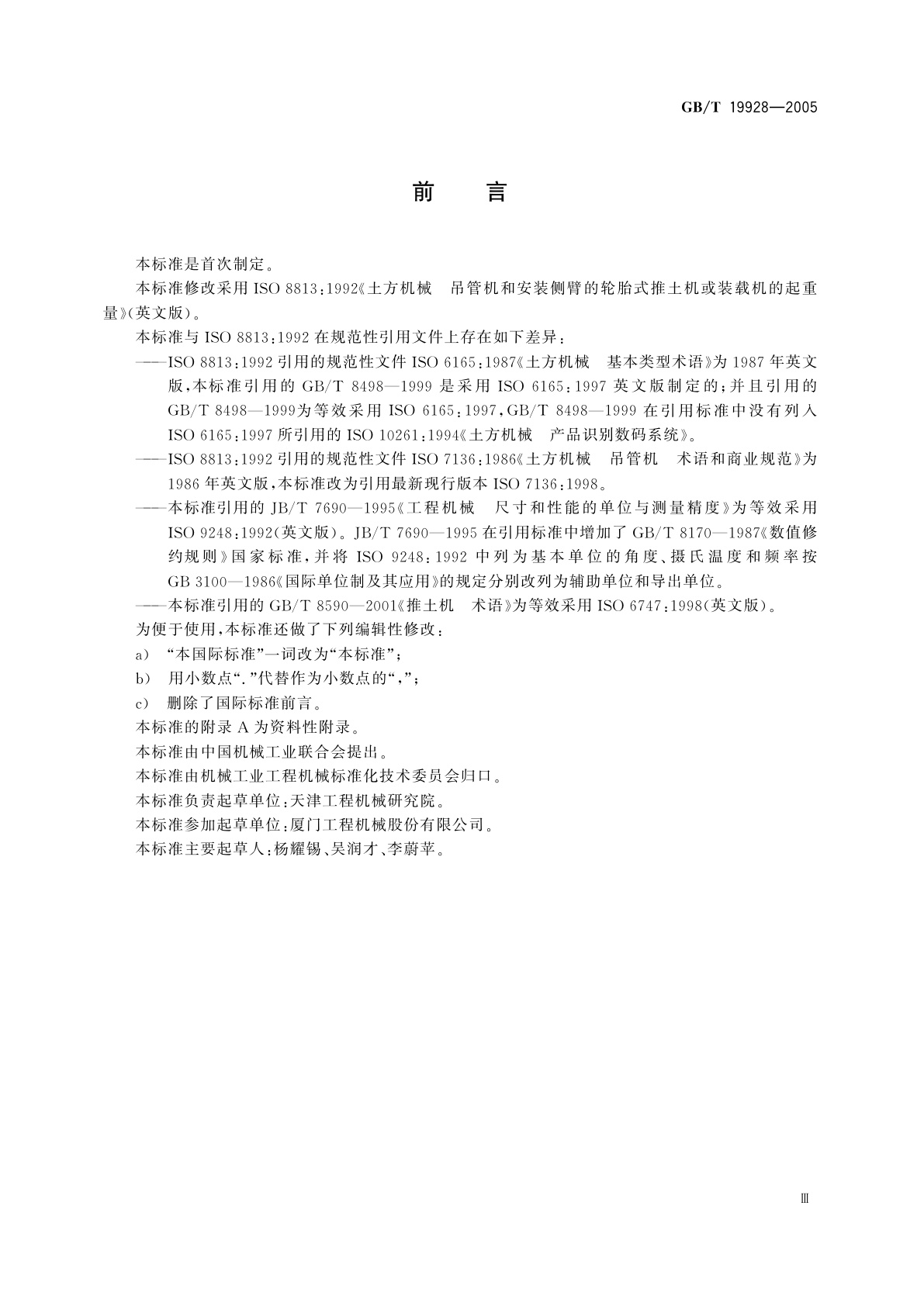 GB/T 19928-2005 土方机械　吊管机和安装侧臂的轮胎式推土机或装载机的起重量