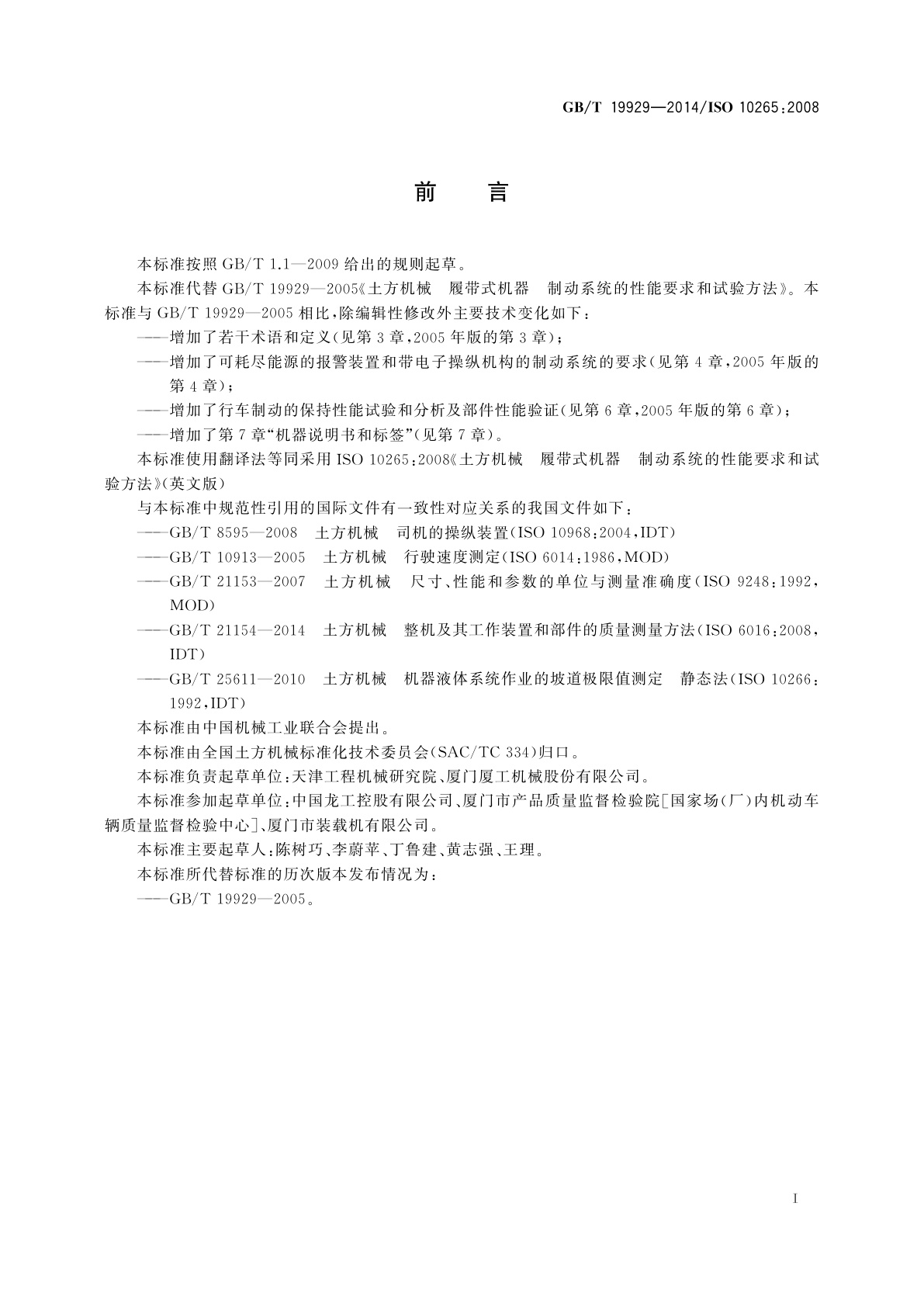 GB/T 19929-2014 土方机械　履带式机器　制动系统的性能要求和试验方法