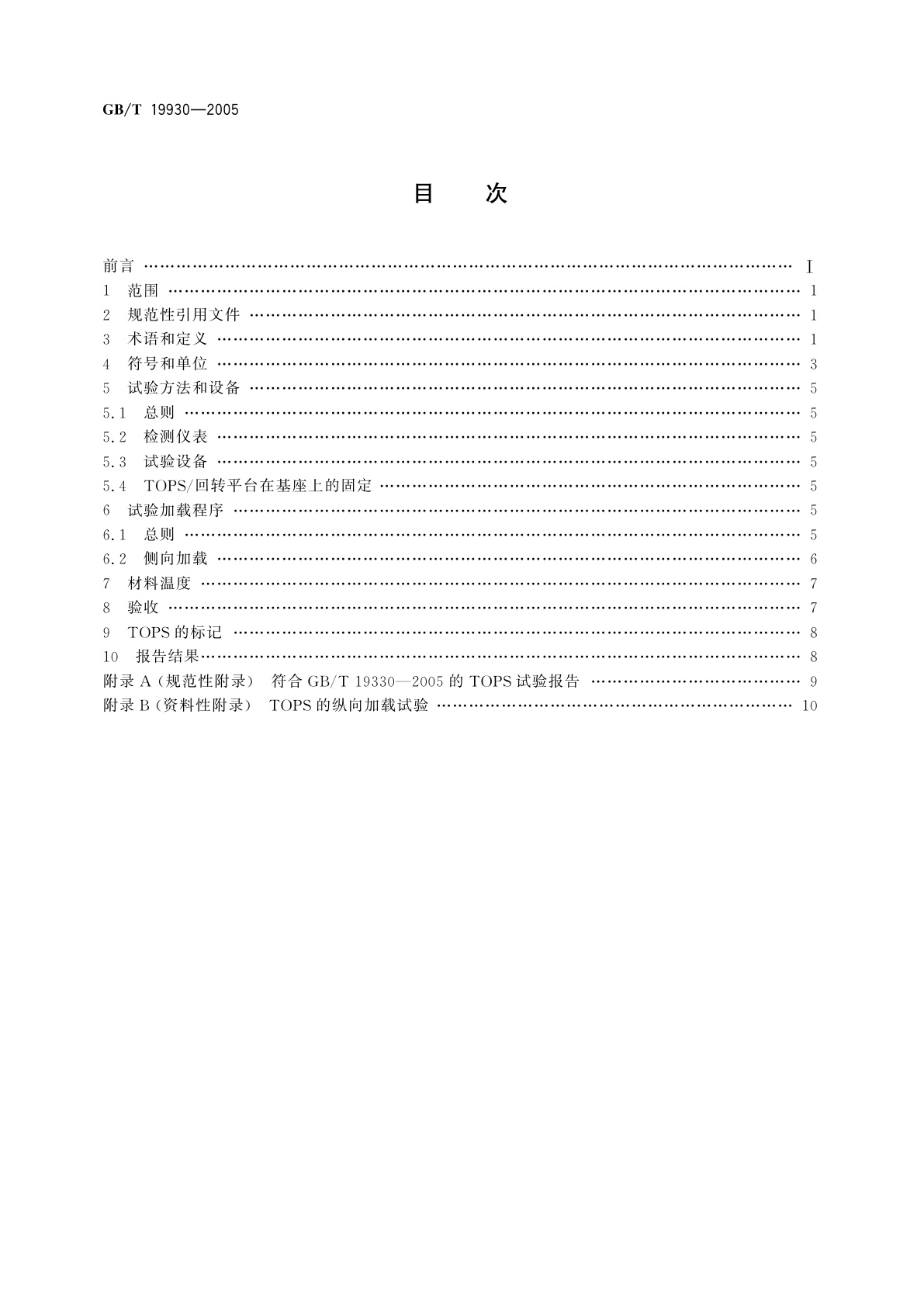 GB/T 19930-2005 土方机械　小型挖掘机　倾翻保护结构的试验室试验和性能要求