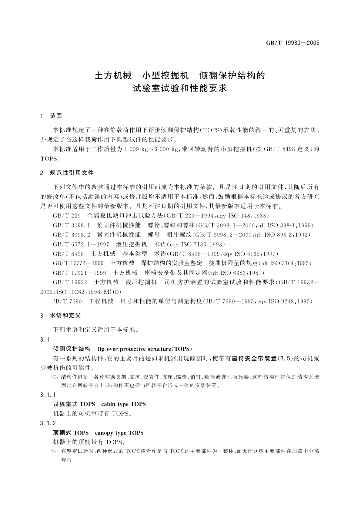 GB/T 19930-2005 土方机械　小型挖掘机　倾翻保护结构的试验室试验和性能要求