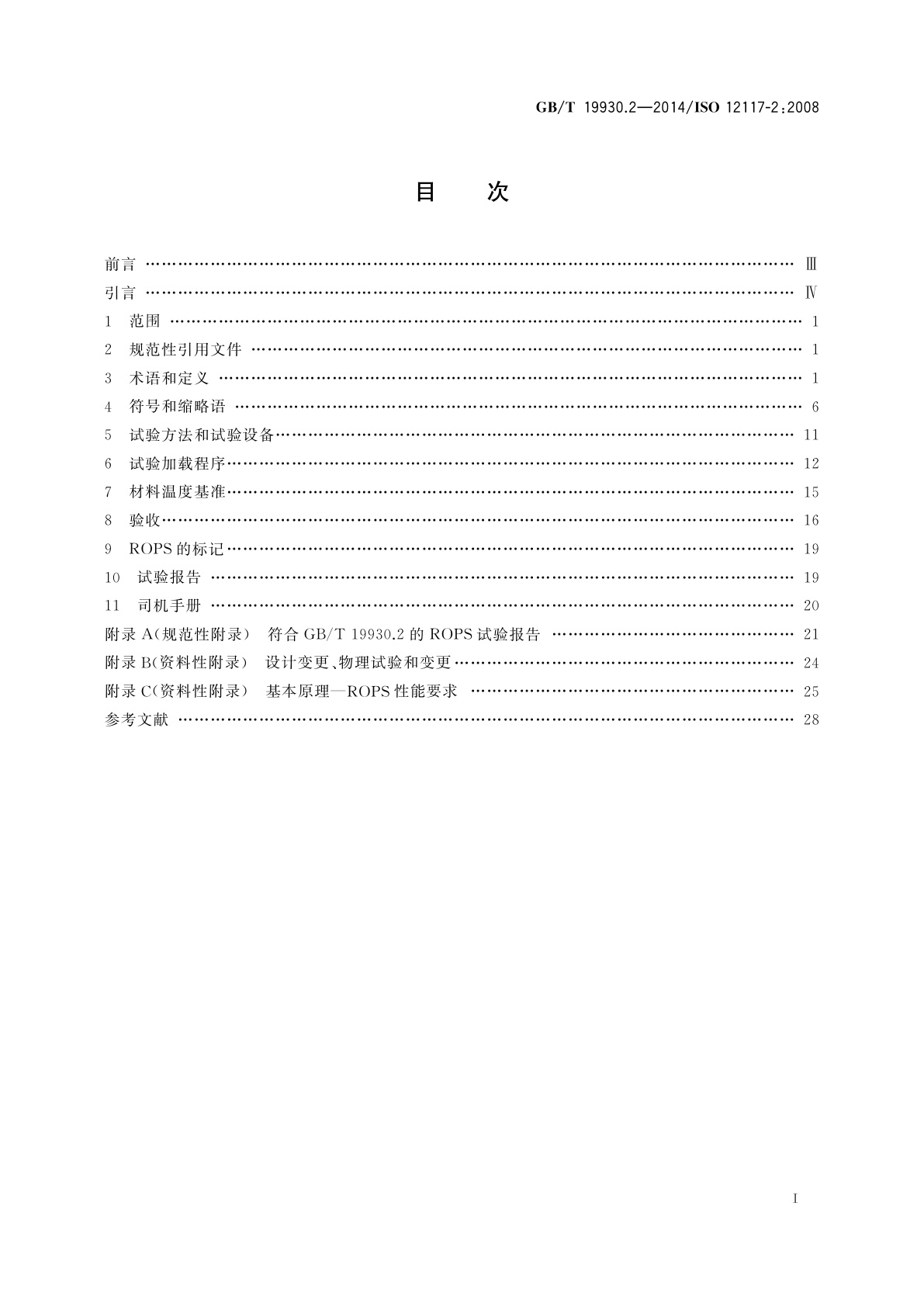 GB/T 19930.2-2014 土方机械　挖掘机保护结构的实验室试验和性能要求　第2部分：6 t以上挖掘机的滚翻保护结构(ROPS)