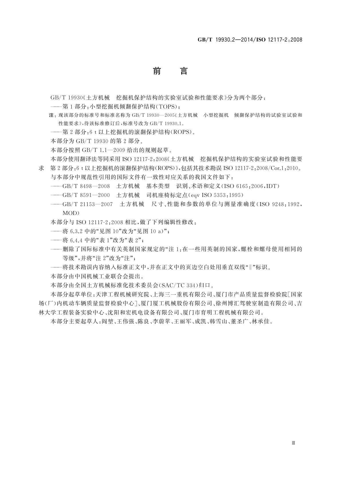 GB/T 19930.2-2014 土方机械　挖掘机保护结构的实验室试验和性能要求　第2部分：6 t以上挖掘机的滚翻保护结构(ROPS)