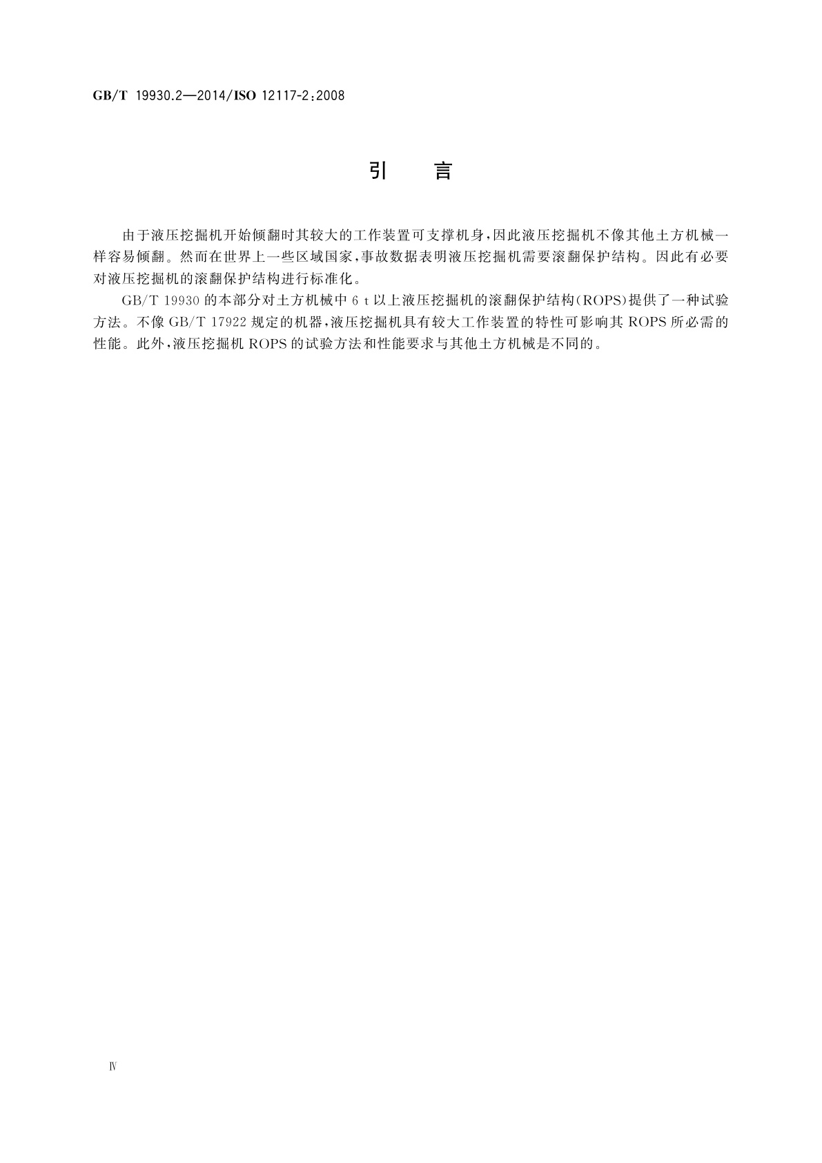 GB/T 19930.2-2014 土方机械　挖掘机保护结构的实验室试验和性能要求　第2部分：6 t以上挖掘机的滚翻保护结构(ROPS)
